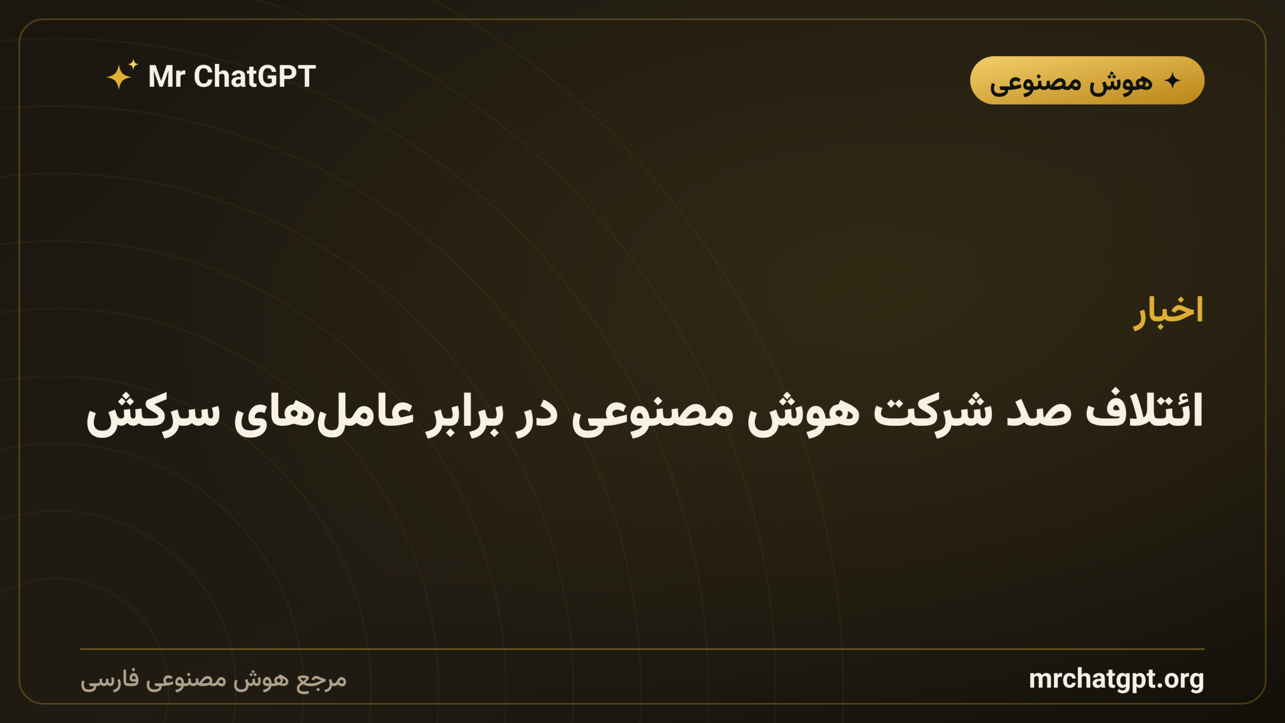 ائتلاف صد شرکت هوش مصنوعی در برابر عامل‌های سرکش