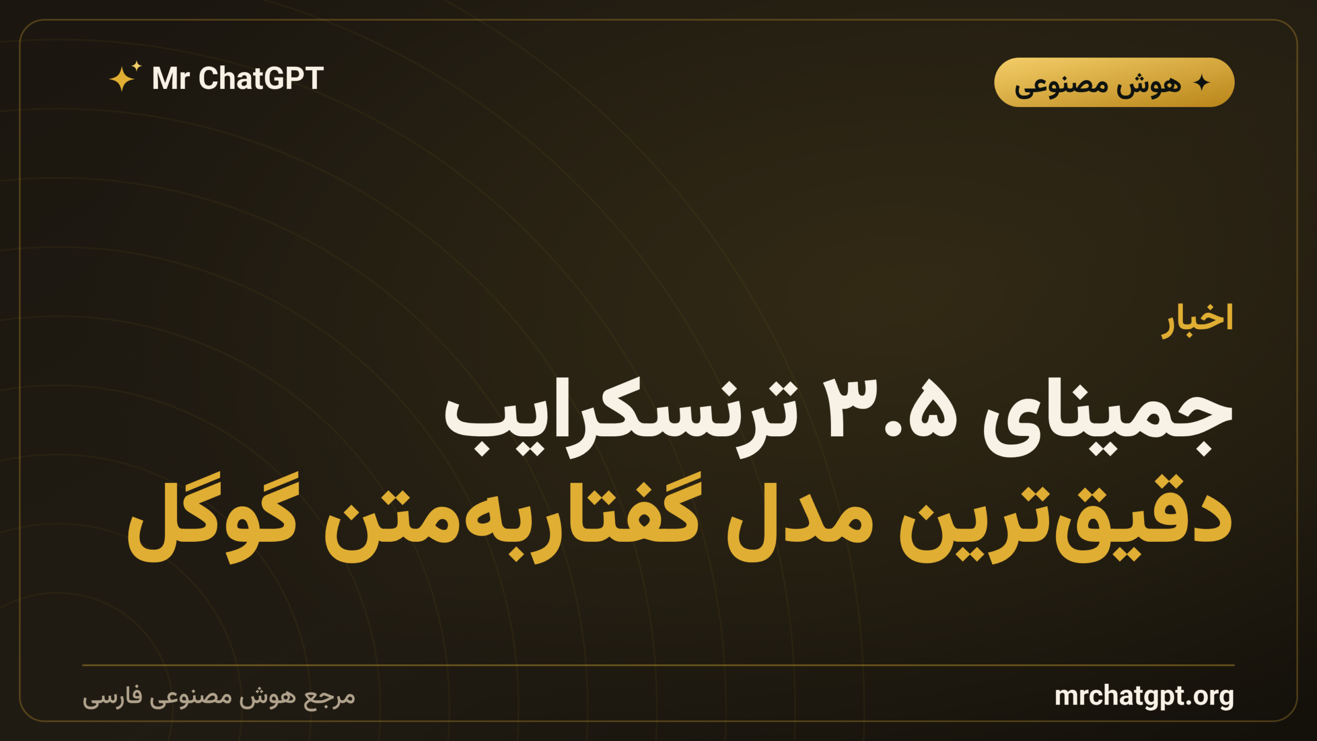 جمینای ۳.۵ ترنسکرایب؛ دقیق‌ترین مدل گفتار‌به‌متن گوگل