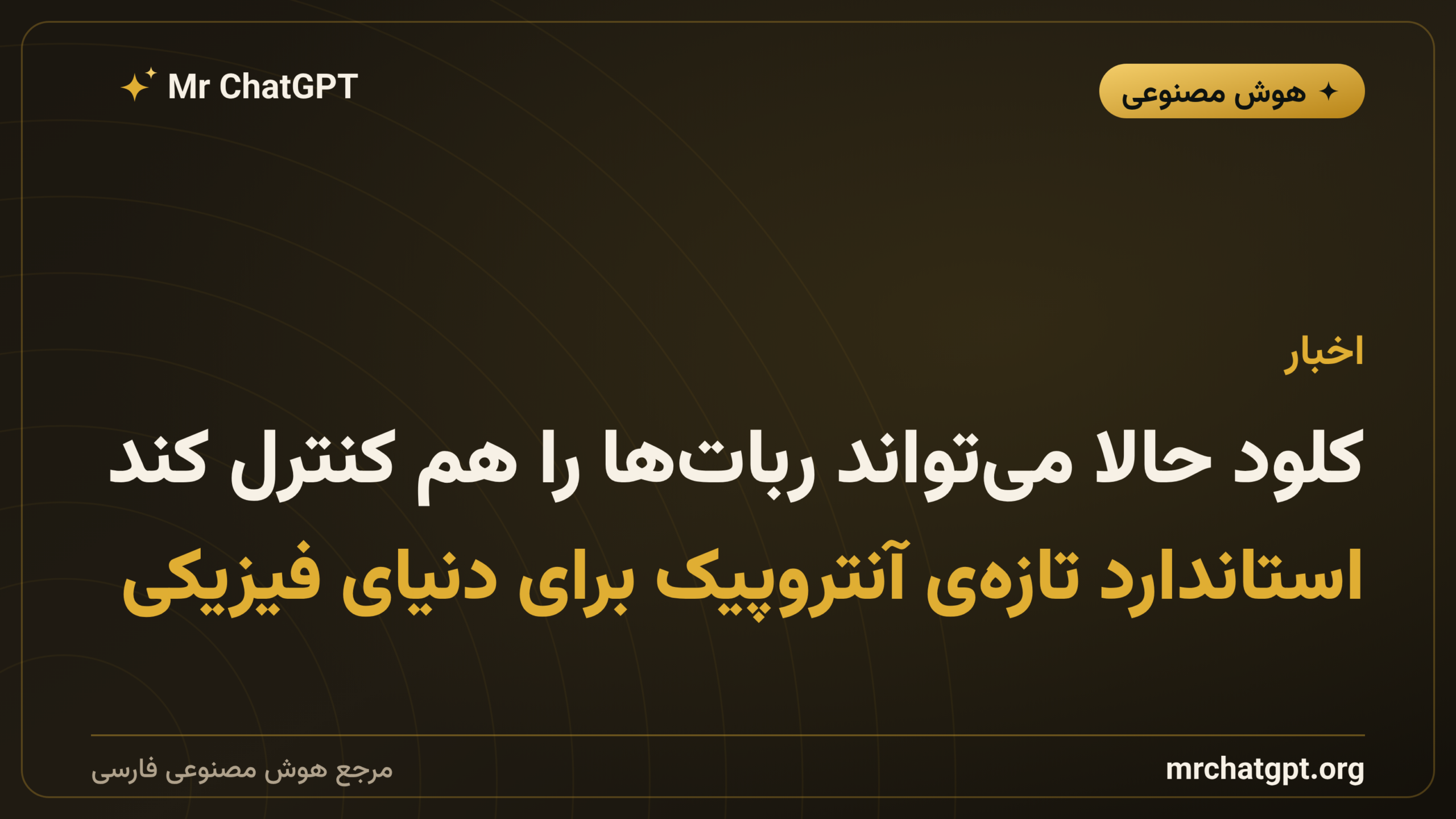 کلود حالا می‌تواند ربات‌ها را هم کنترل کند؛ استاندارد تازه‌ی آنتروپیک برای دنیای فیزیکی