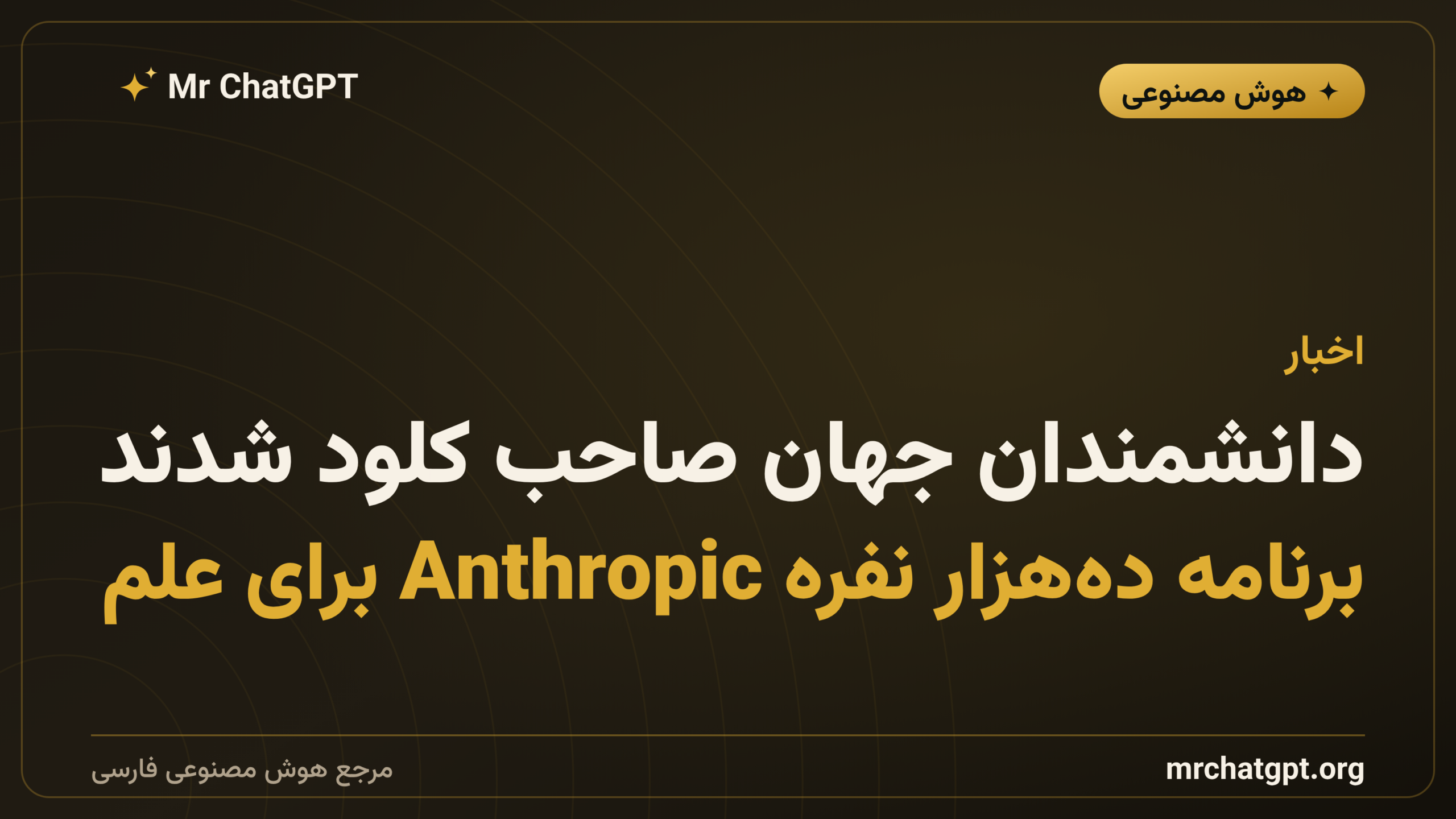 دانشمندان جهان صاحب کلود شدند: برنامه ده‌هزار نفره Anthropic برای علم