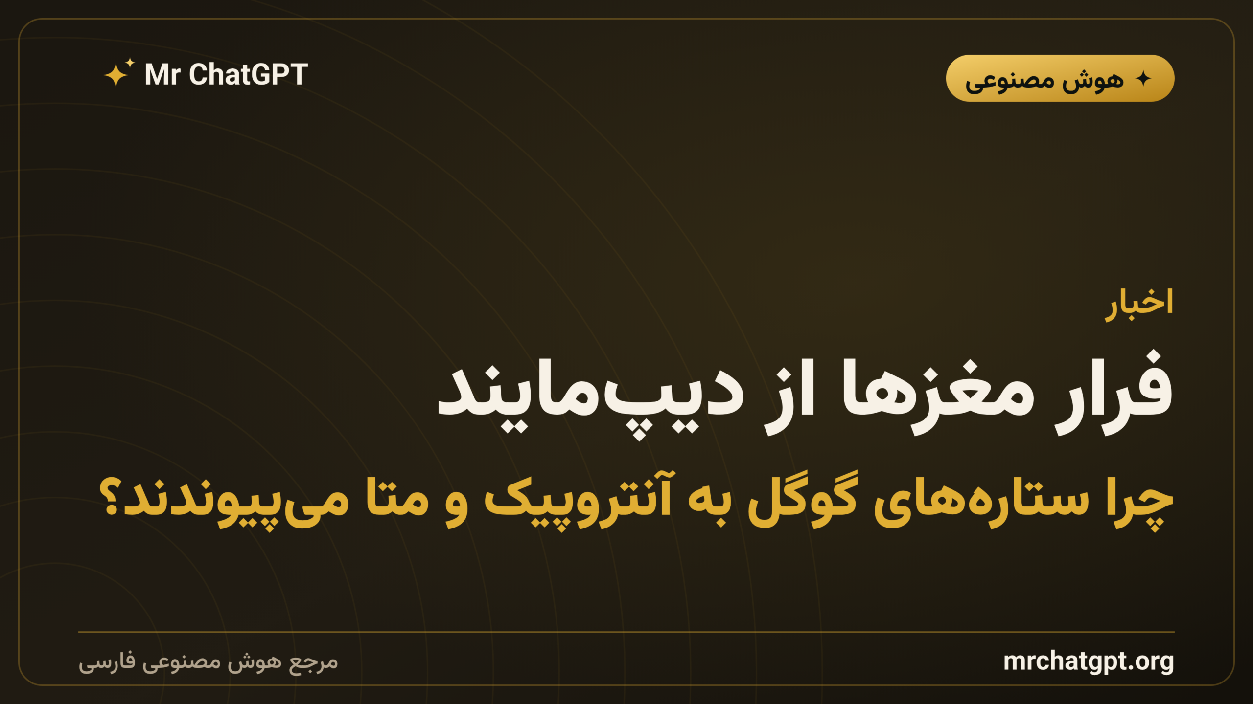 فرار مغزها از دیپ‌مایند؛ چرا ستاره‌های گوگل به آنتروپیک و متا می‌پیوندند؟