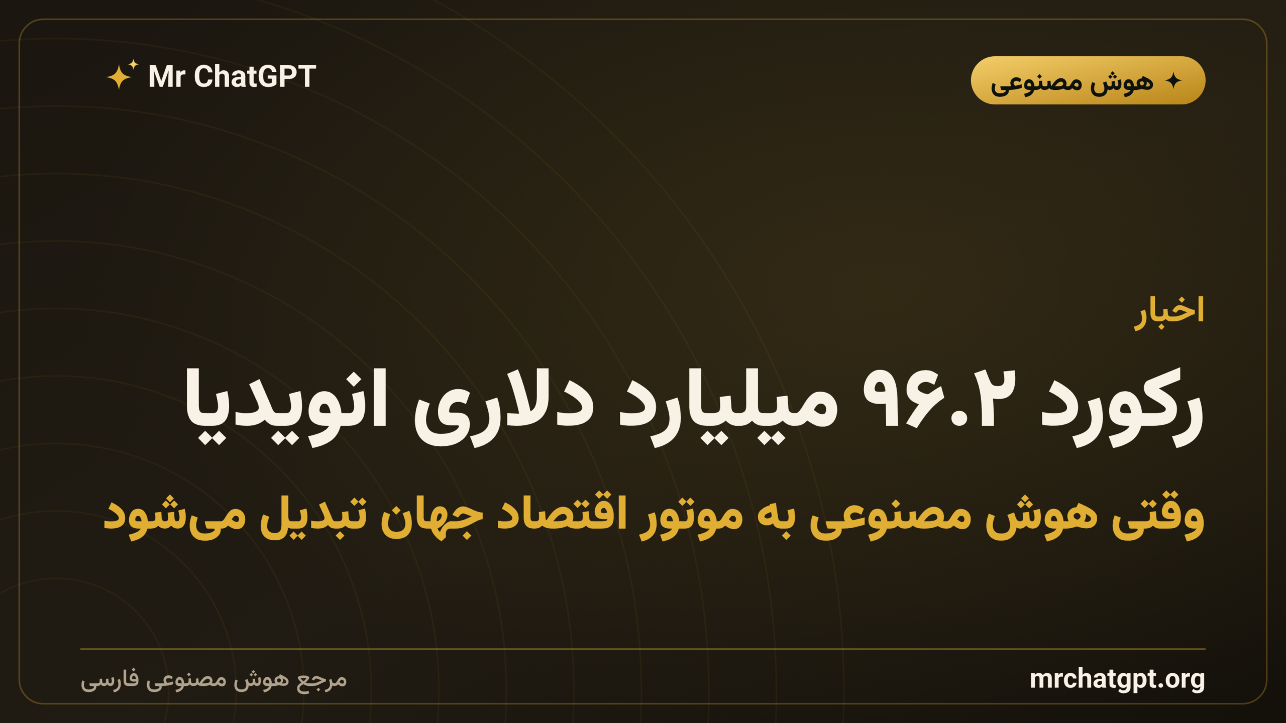 رکورد ۹۶.۲ میلیارد دلاری انویدیا؛ وقتی هوش مصنوعی به موتور اقتصاد جهان تبدیل می‌شود