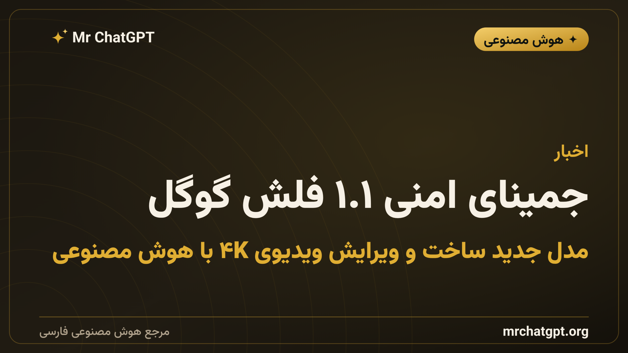 جمینای امنی ۱.۱ فلش گوگل؛ مدل جدید ساخت و ویرایش ویدیوی ۴K با هوش مصنوعی