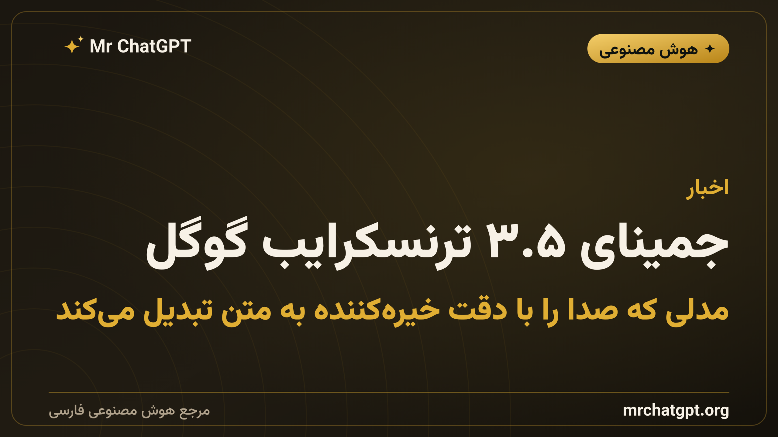 جمینای ۳.۵ ترنسکرایب گوگل؛ مدلی که صدا را با دقت خیره‌کننده به متن تبدیل می‌کند