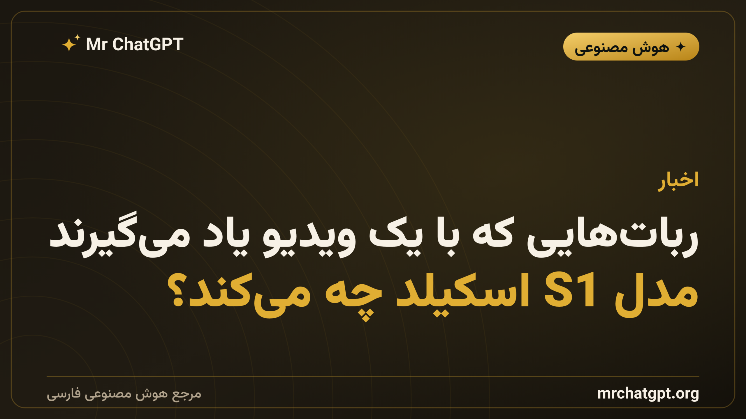 ربات‌هایی که با یک ویدیو یاد می‌گیرند؛ مدل S1 اسکیلد چه می‌کند؟