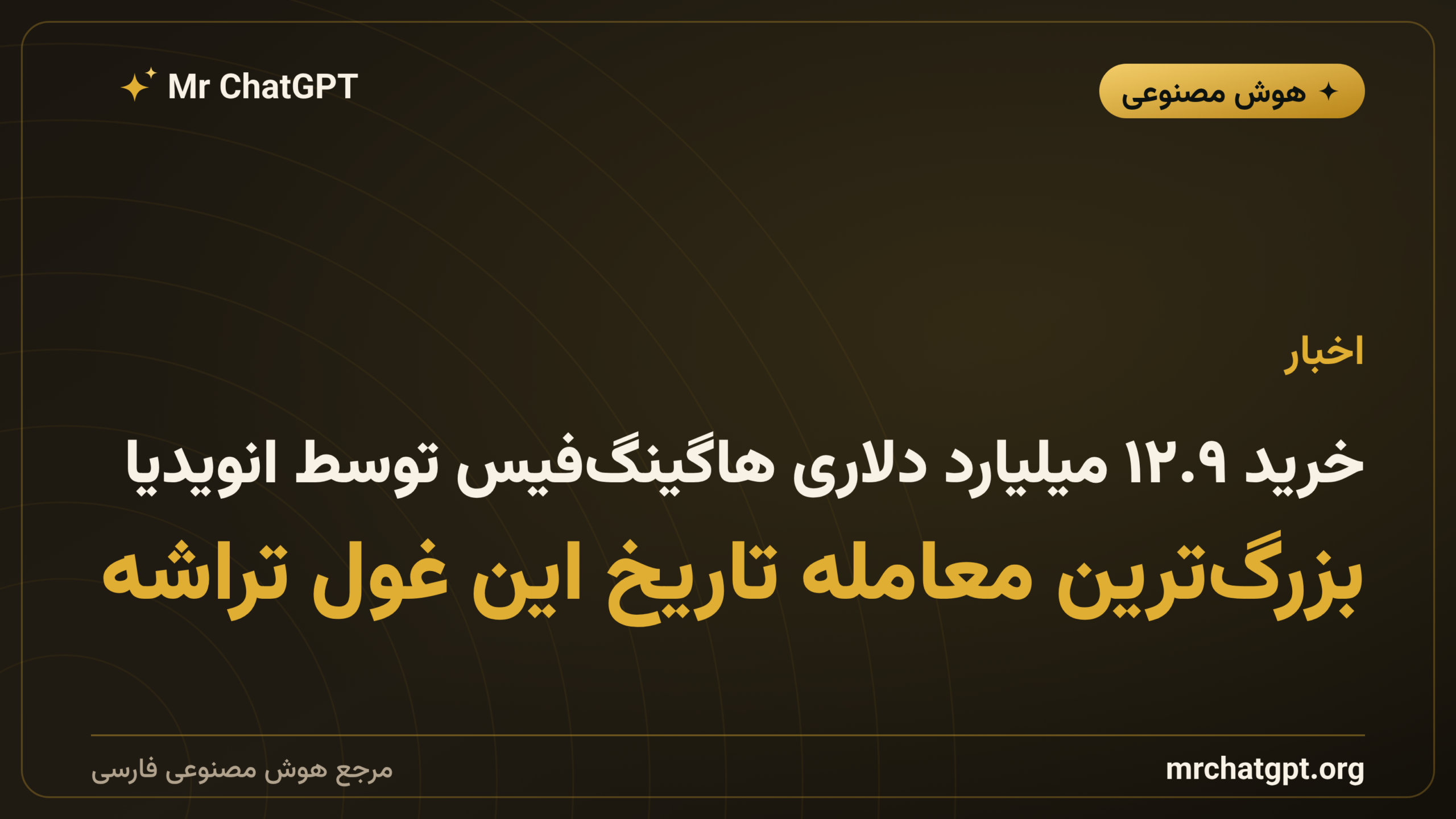 خرید ۱۲.۹ میلیارد دلاری هاگینگ‌فیس توسط انویدیا؛ بزرگ‌ترین معامله تاریخ این غول تراشه