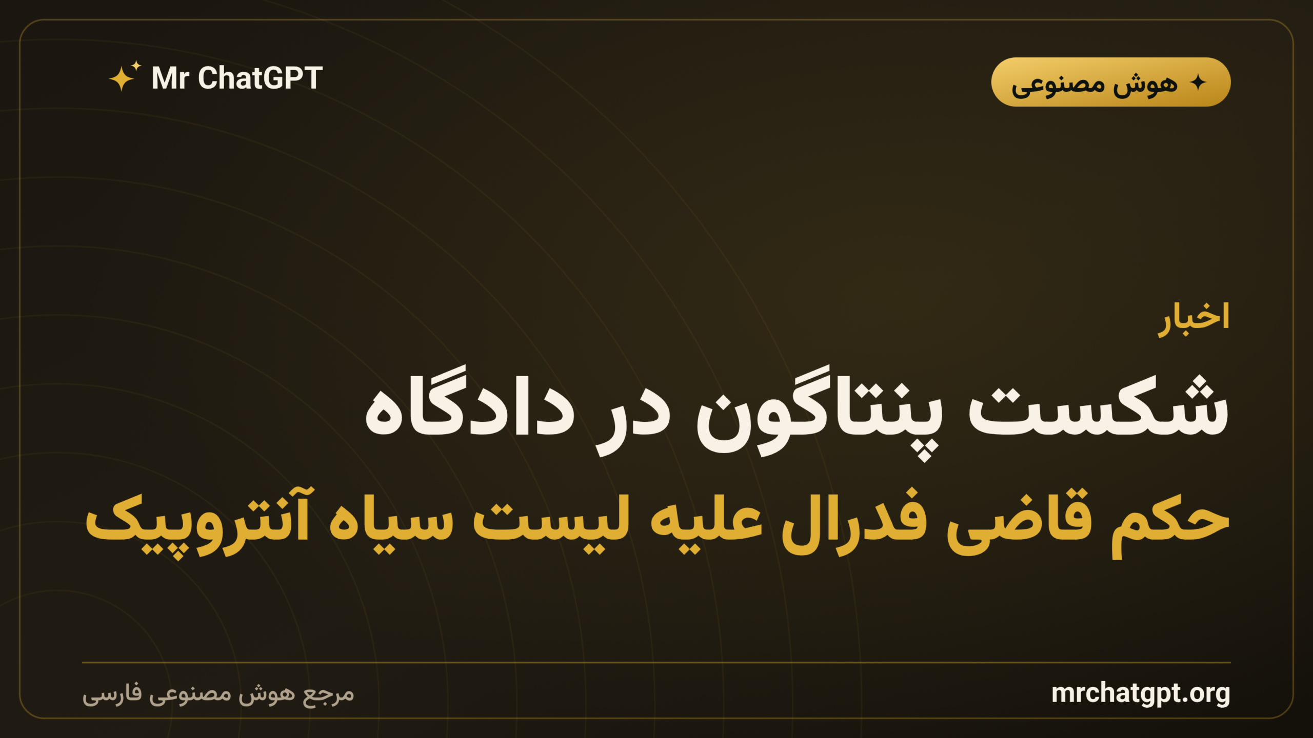 شکست پنتاگون در دادگاه؛ حکم قاضی فدرال علیه لیست سیاه آنتروپیک