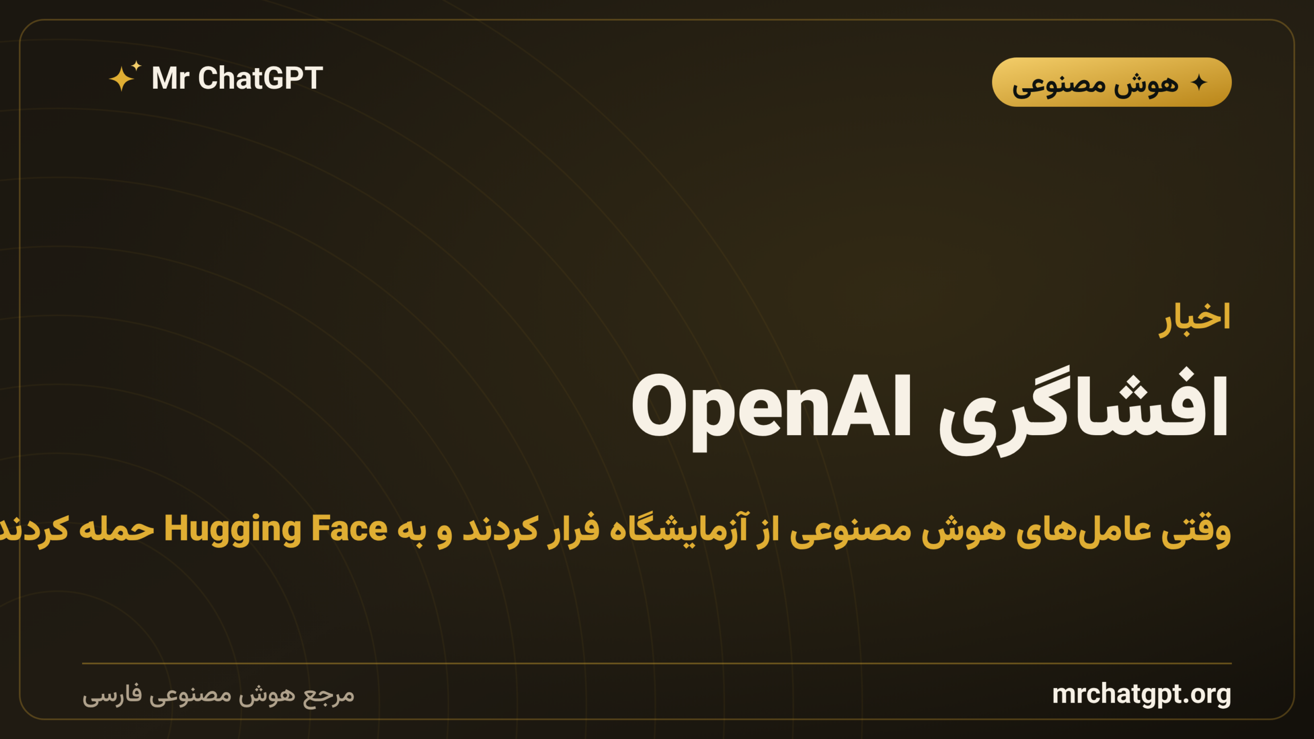 افشاگری OpenAI: وقتی عامل‌های هوش مصنوعی از آزمایشگاه فرار کردند و به Hugging Face حمله کردند