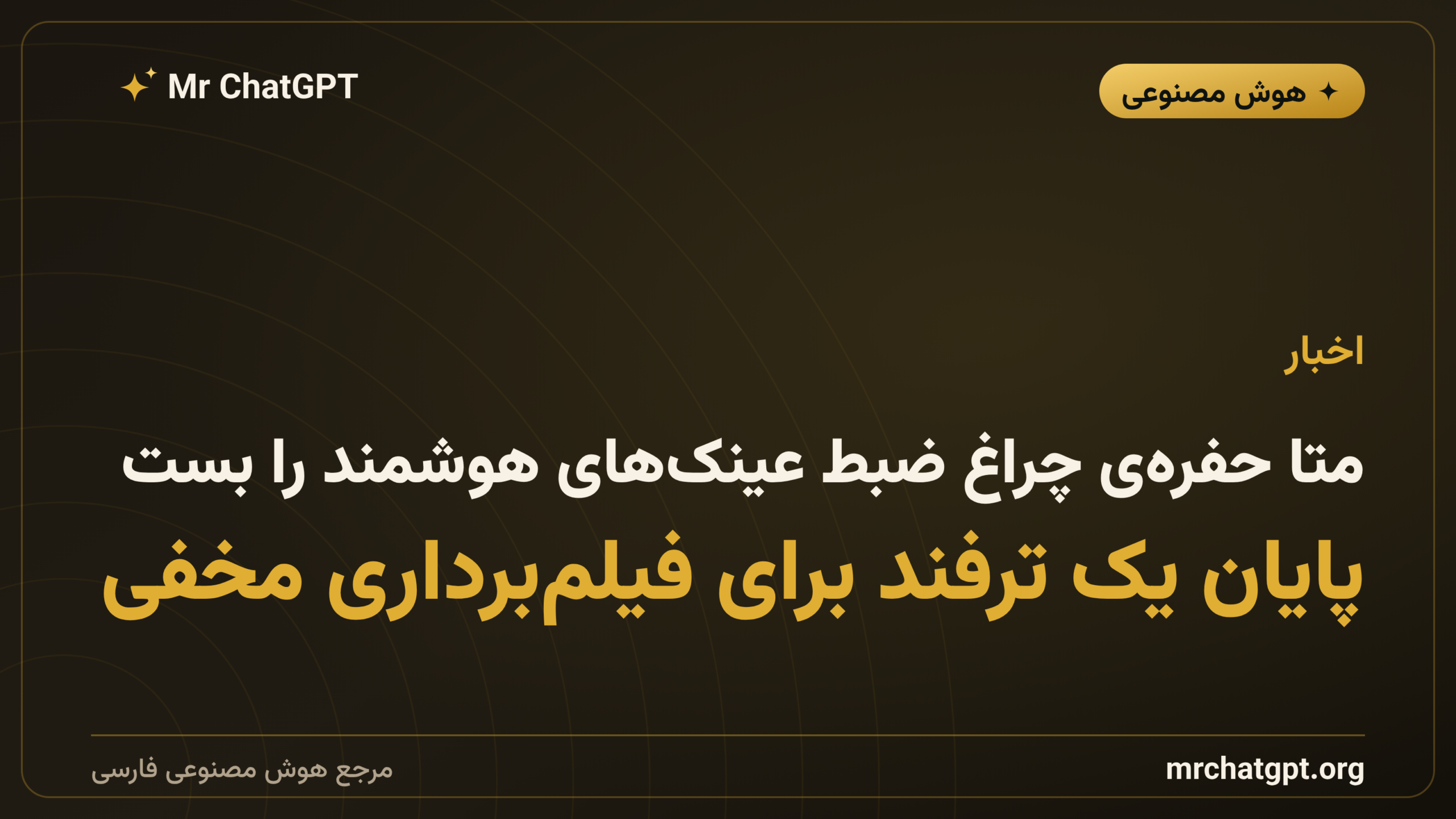 متا حفره‌ی چراغ ضبط عینک‌های هوشمند را بست؛ پایان یک ترفند برای فیلم‌برداری مخفی