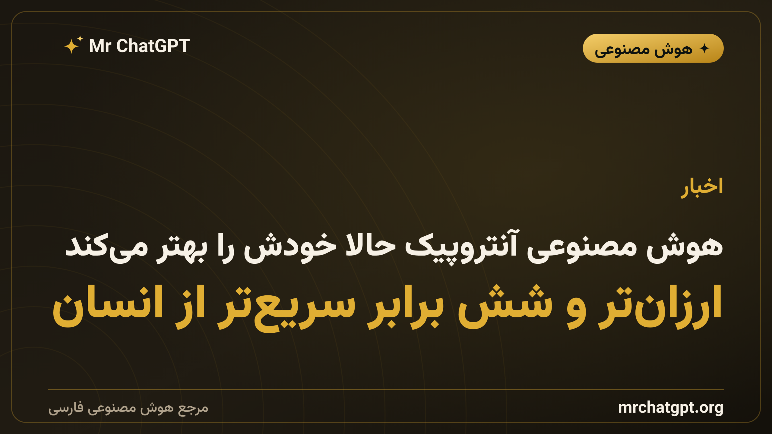 هوش مصنوعی آنتروپیک حالا خودش را بهتر می‌کند؛ ارزان‌تر و شش برابر سریع‌تر از انسان