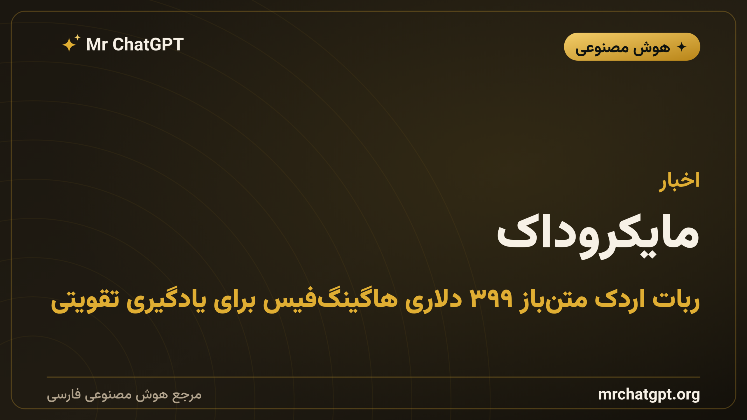 مایکروداک؛ ربات اردک متن‌باز ۳۹۹ دلاری هاگینگ‌فیس برای یادگیری تقویتی