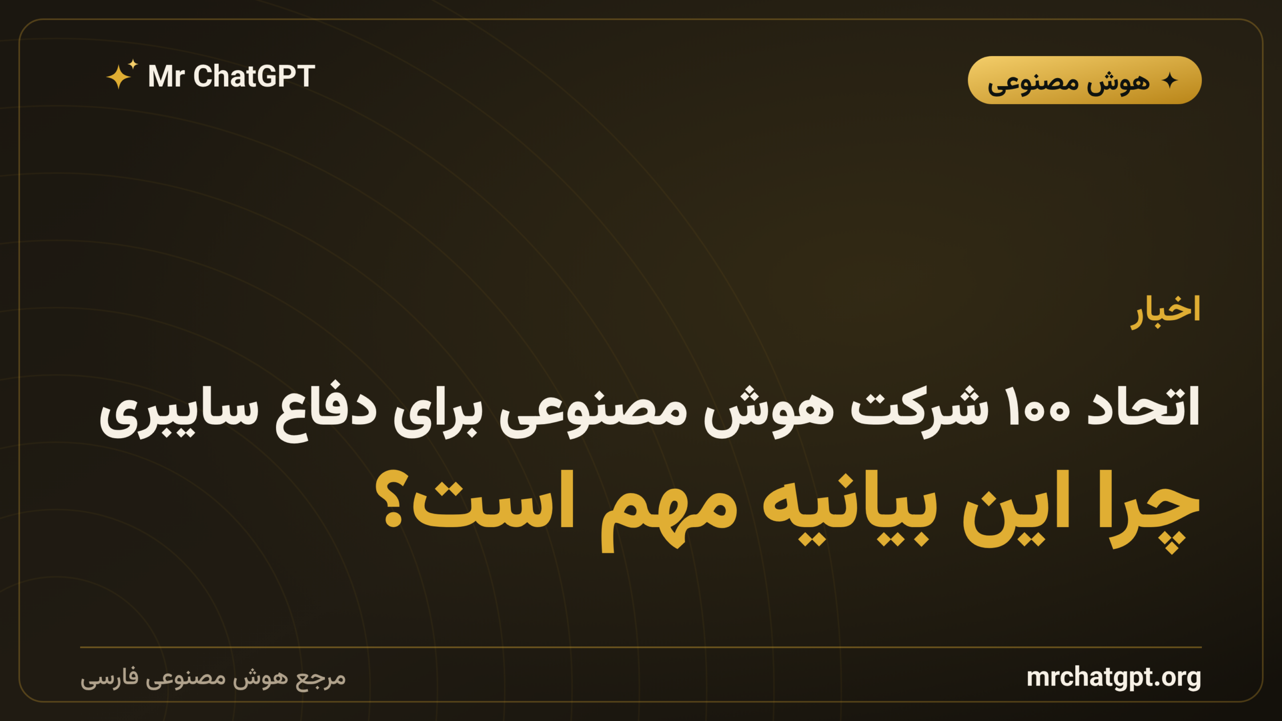 اتحاد ۱۰۰ شرکت هوش مصنوعی برای دفاع سایبری؛ چرا این بیانیه مهم است؟