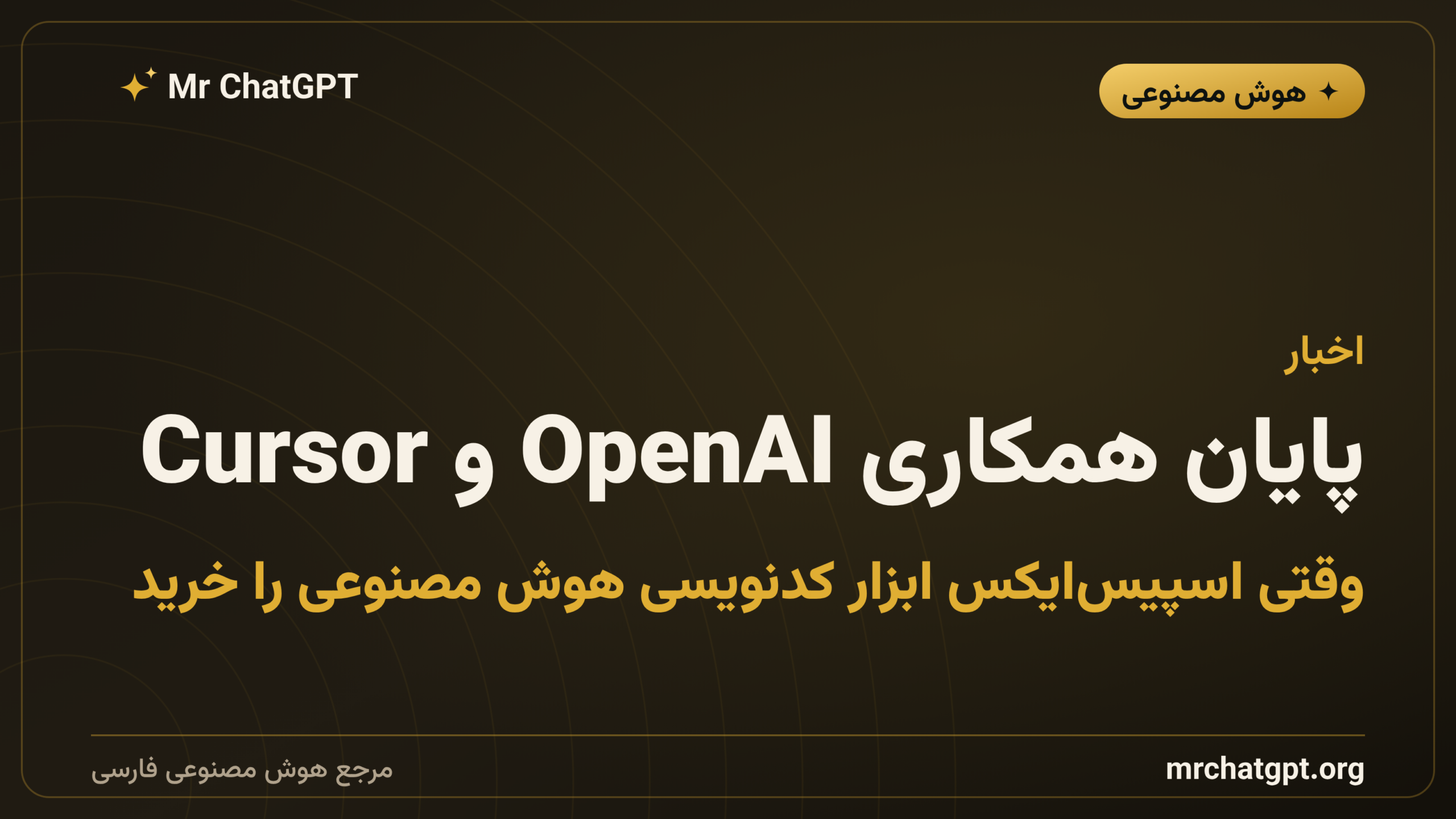 پایان همکاری OpenAI و Cursor؛ وقتی اسپیس‌ایکس ابزار کدنویسی هوش مصنوعی را خرید
