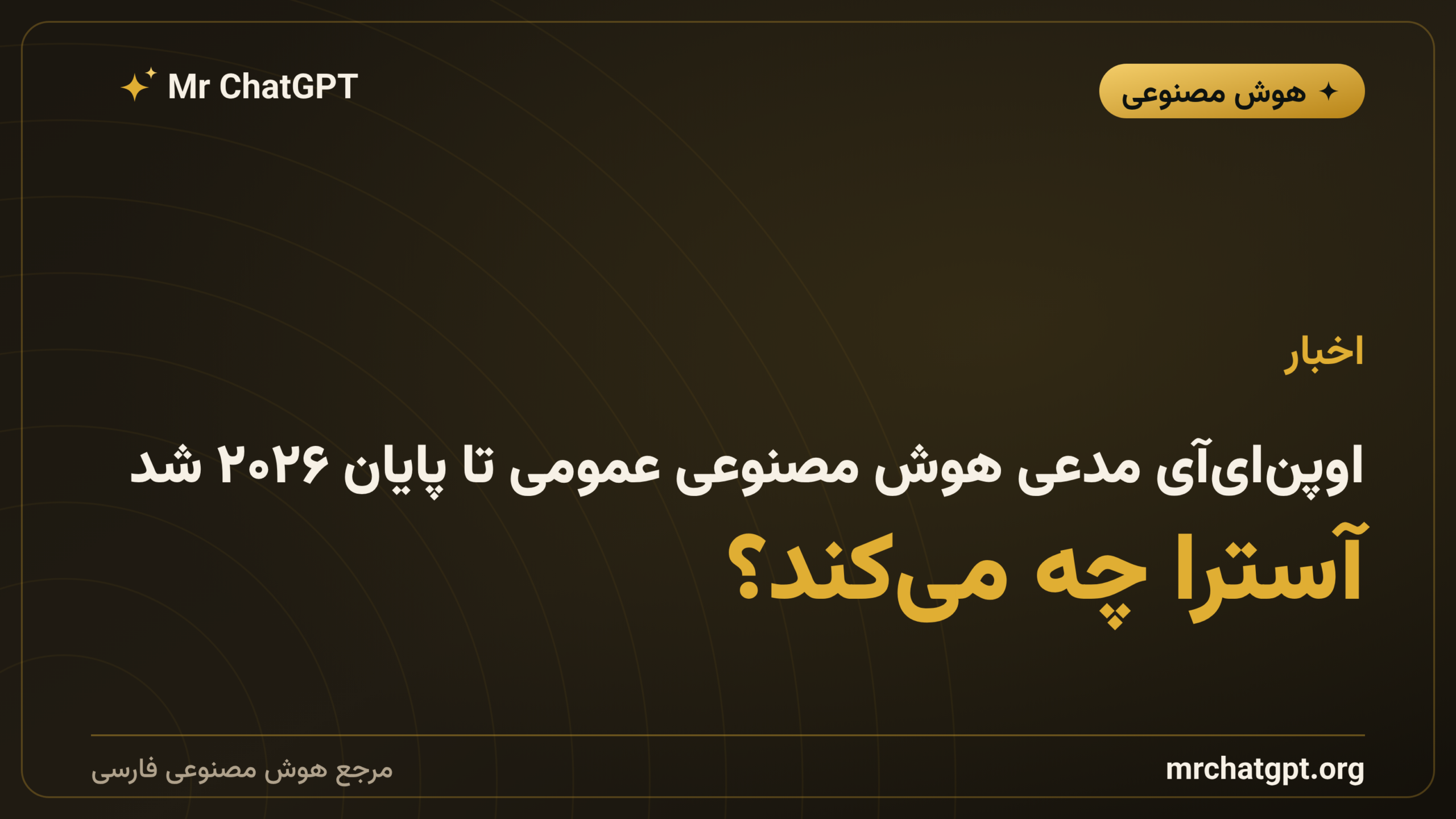 اوپن‌ای‌آی مدعی هوش مصنوعی عمومی تا پایان ۲۰۲۶ شد؛ آسترا چه می‌کند؟