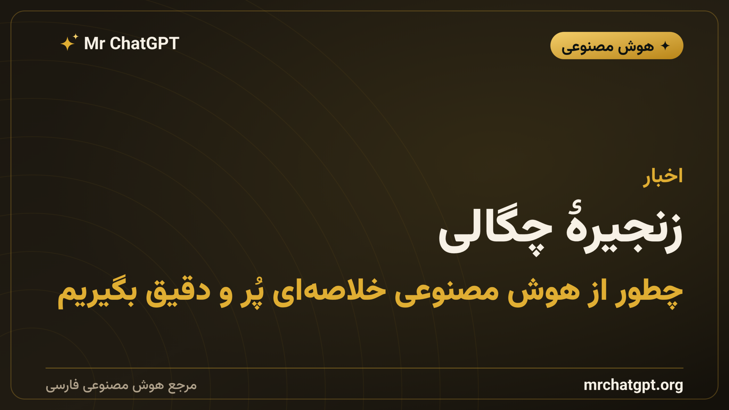 زنجیرهٔ چگالی؛ چطور از هوش مصنوعی خلاصه‌ای پُر و دقیق بگیریم