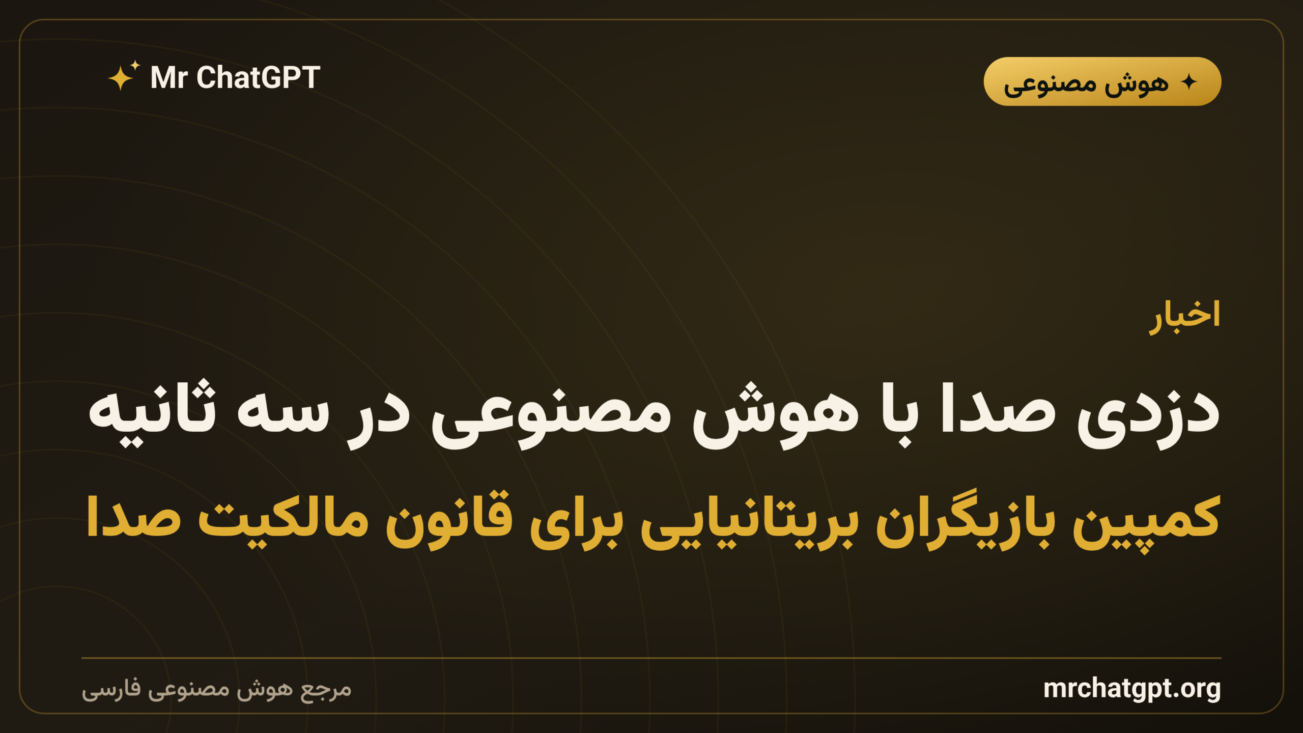 دزدی صدا با هوش مصنوعی در سه ثانیه؛ کمپین بازیگران بریتانیایی برای قانون مالکیت صدا