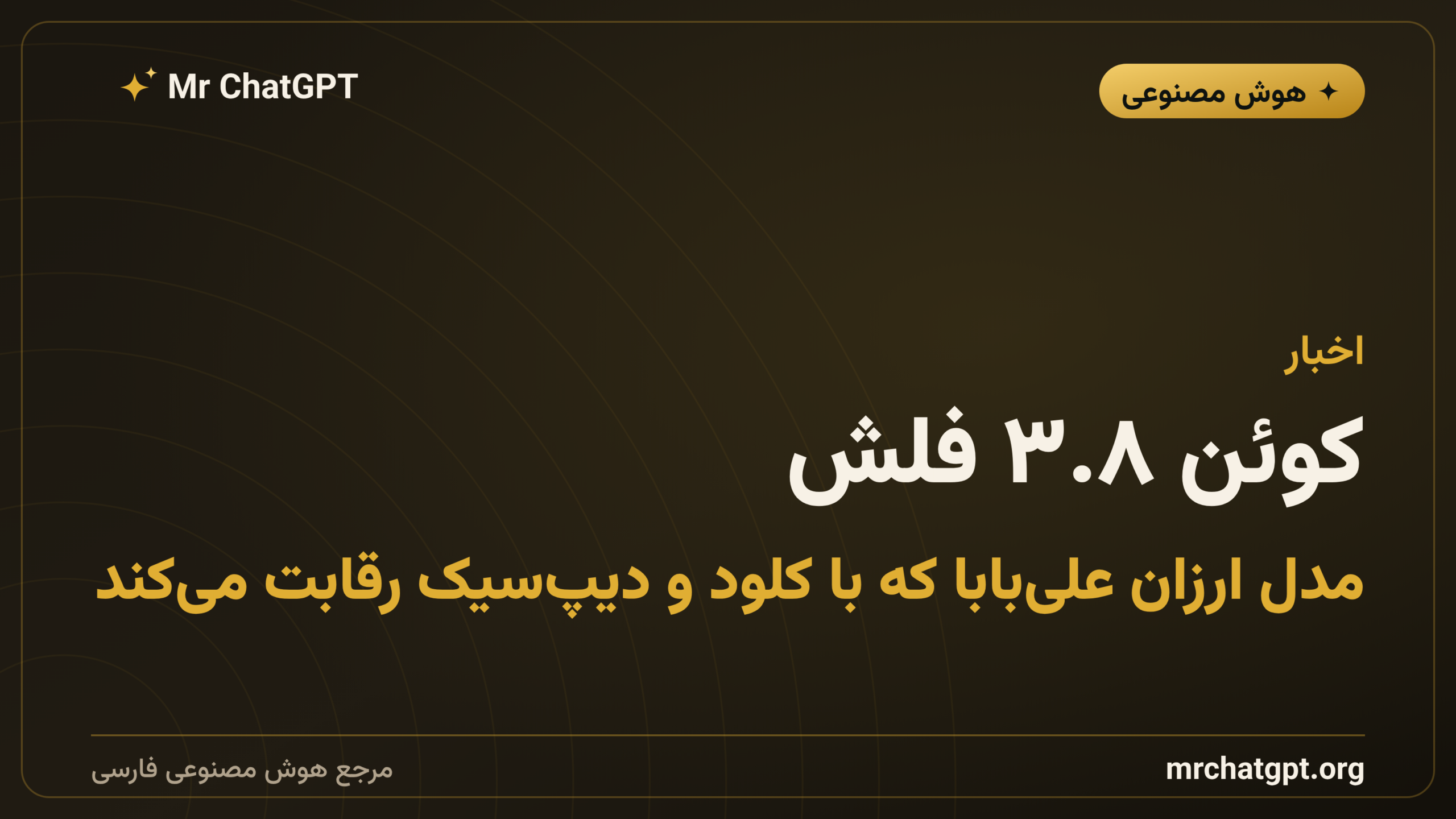 کوئن ۳.۸ فلش؛ مدل ارزان علی‌بابا که با کلود و دیپ‌سیک رقابت می‌کند
