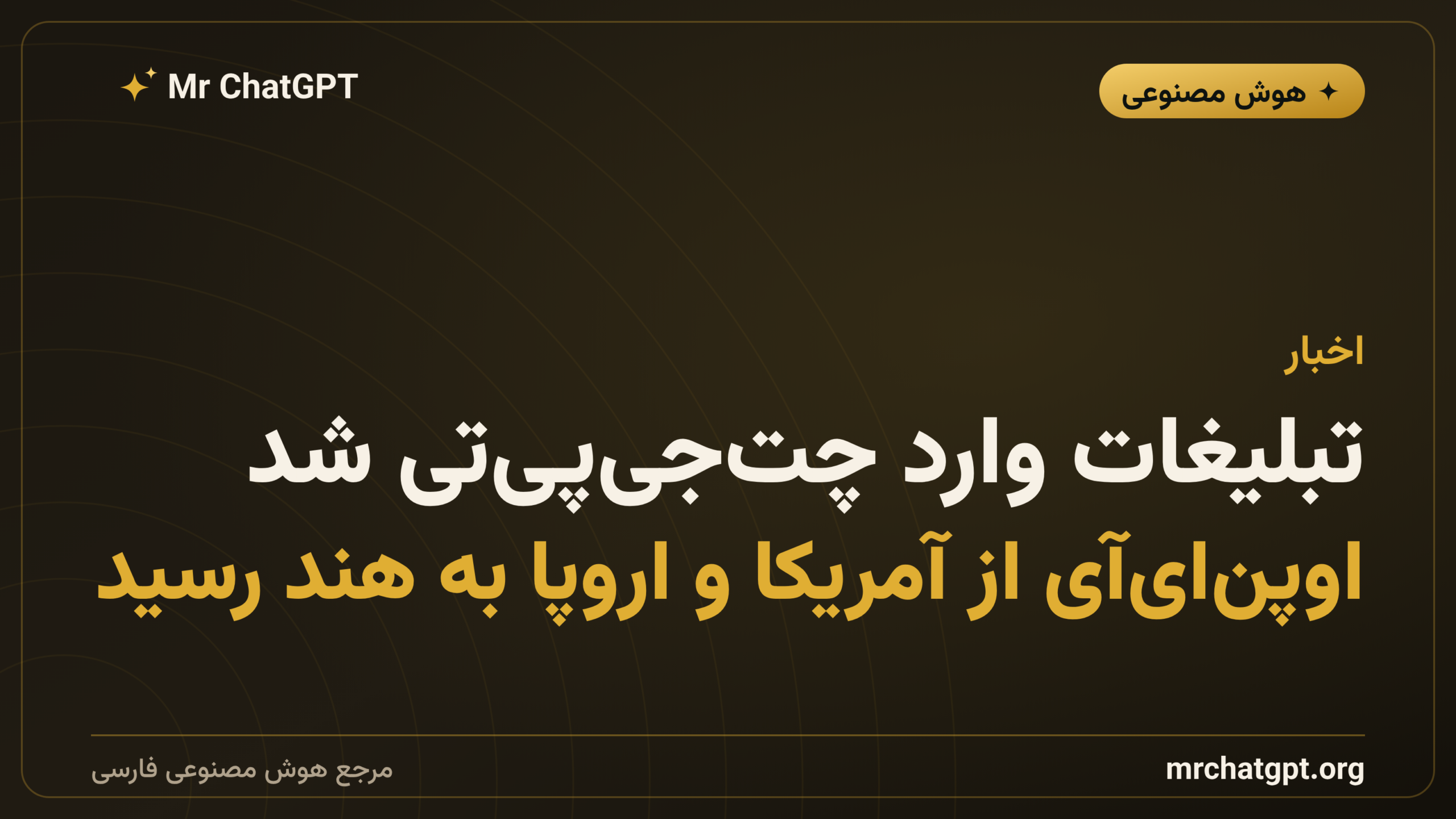 تبلیغات وارد چت‌جی‌پی‌تی شد: اوپن‌ای‌آی از آمریکا و اروپا به هند رسید