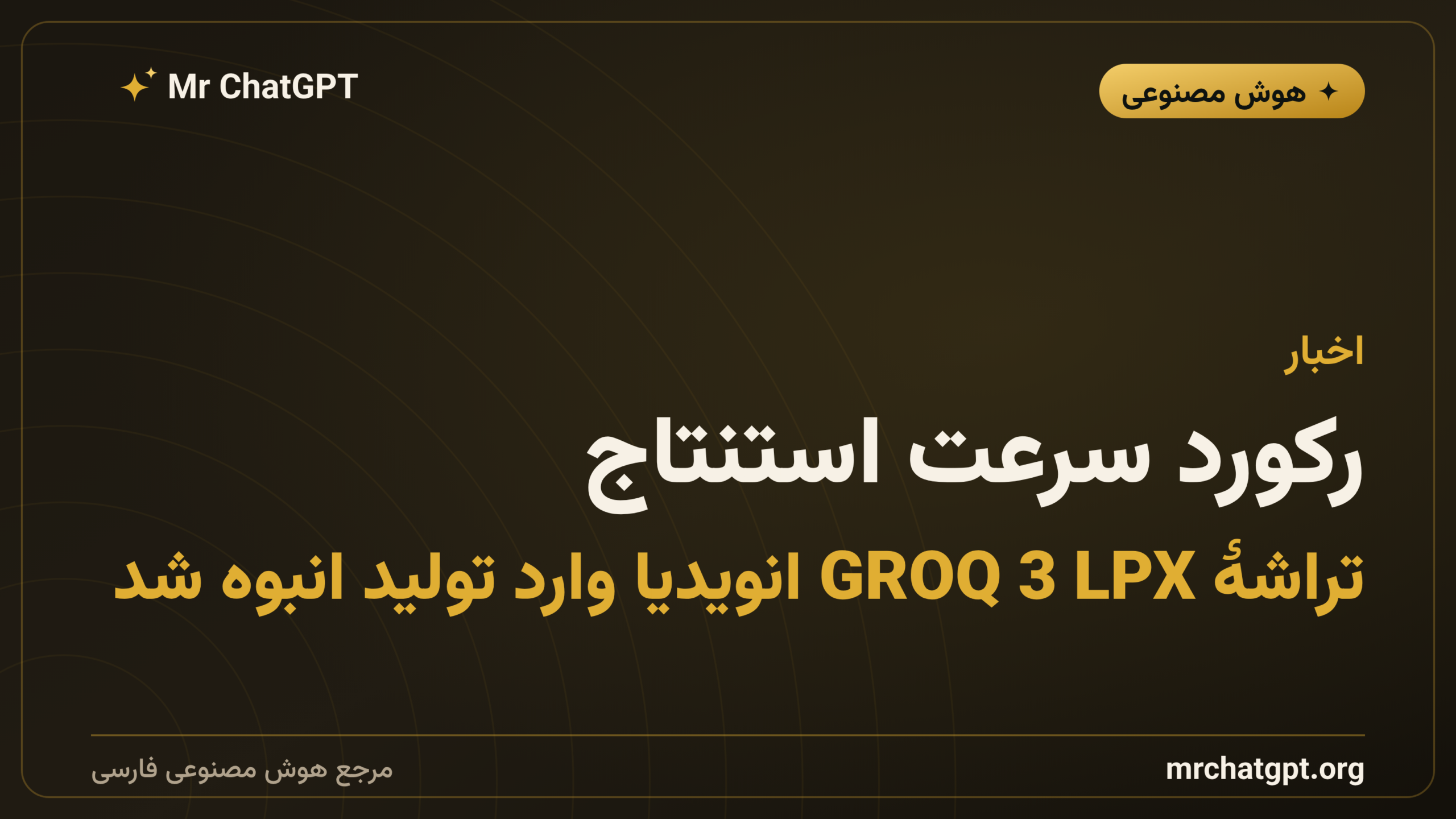 رکورد سرعت استنتاج؛ تراشهٔ GROQ 3 LPX انویدیا وارد تولید انبوه شد
