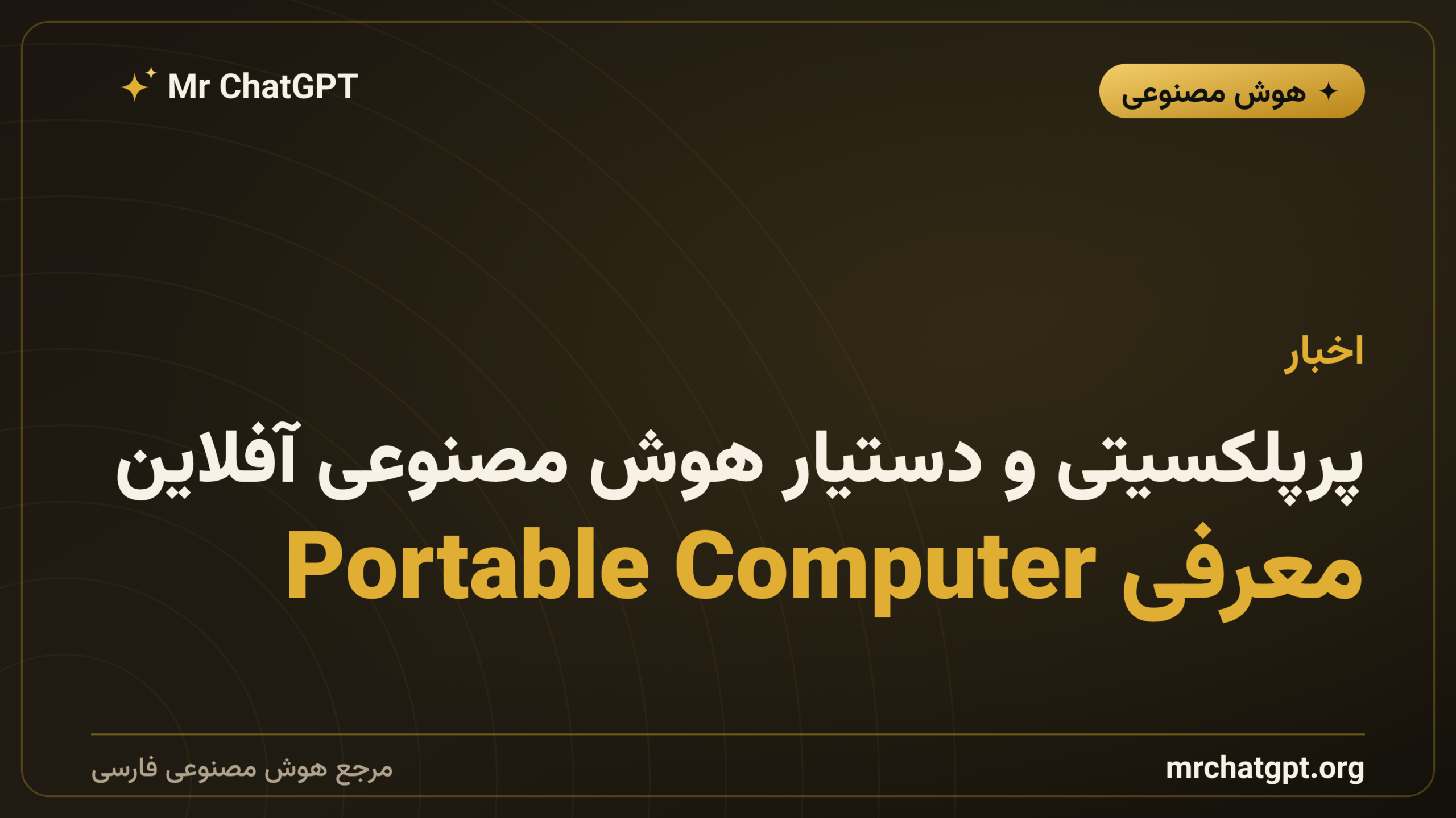 پرپلکسیتی و دستیار هوش مصنوعی آفلاین؛ معرفی Portable Computer