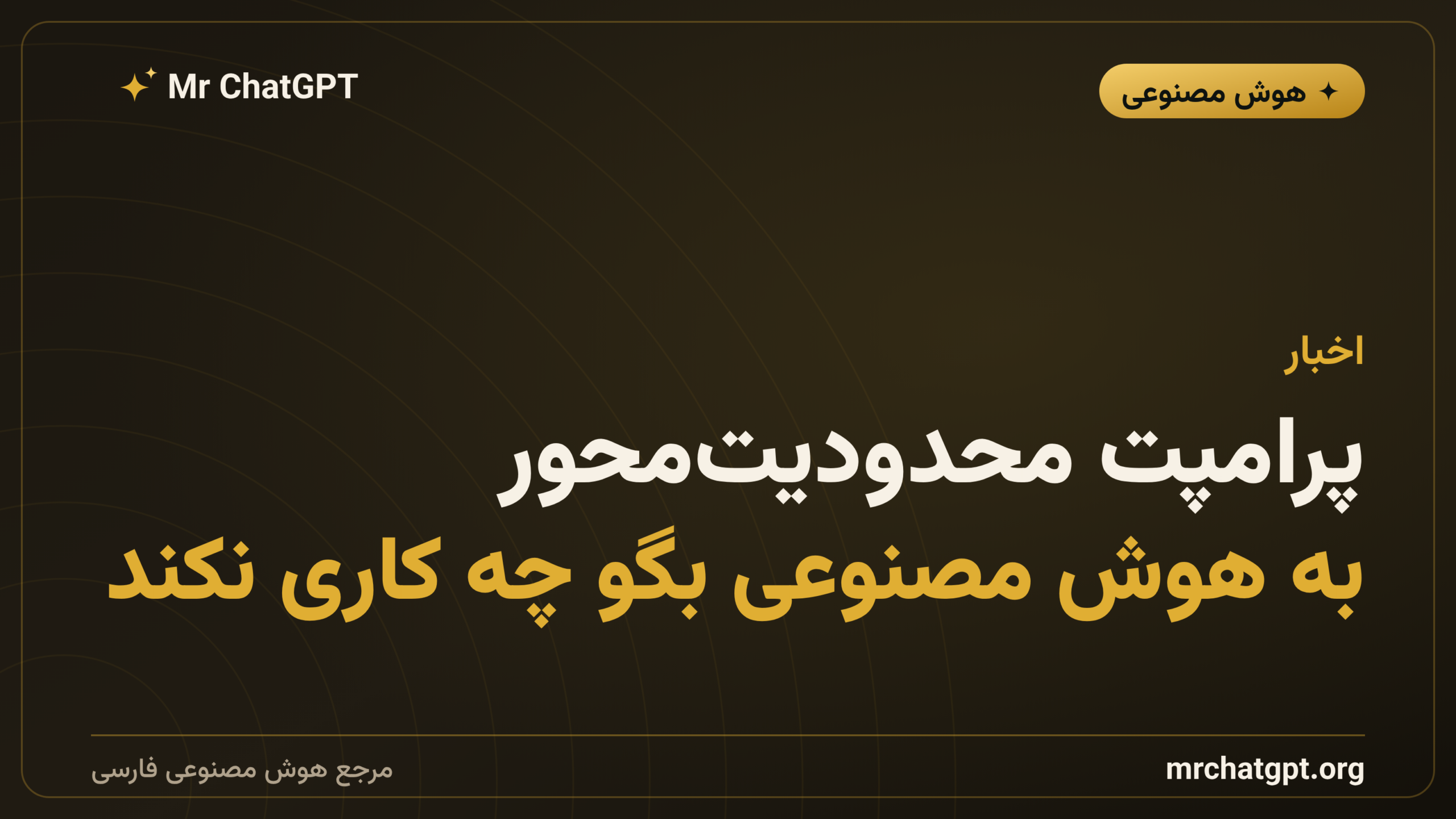پرامپت محدودیت‌محور؛ به هوش مصنوعی بگو چه کاری نکند