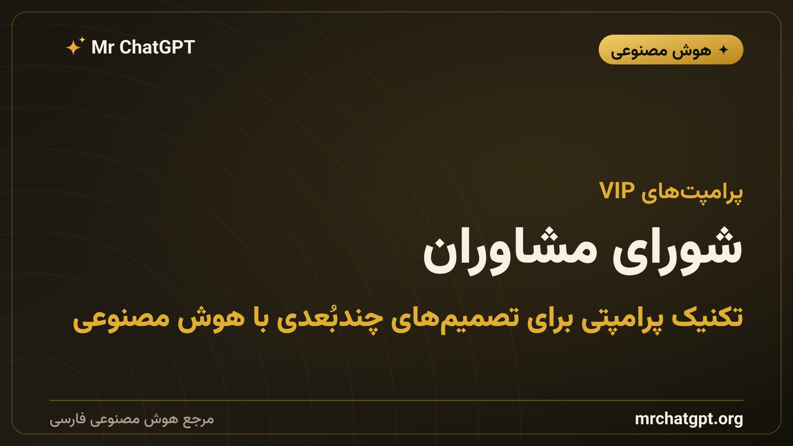 شورای مشاوران؛ تکنیک پرامپتی برای تصمیم‌های چندبُعدی با هوش مصنوعی