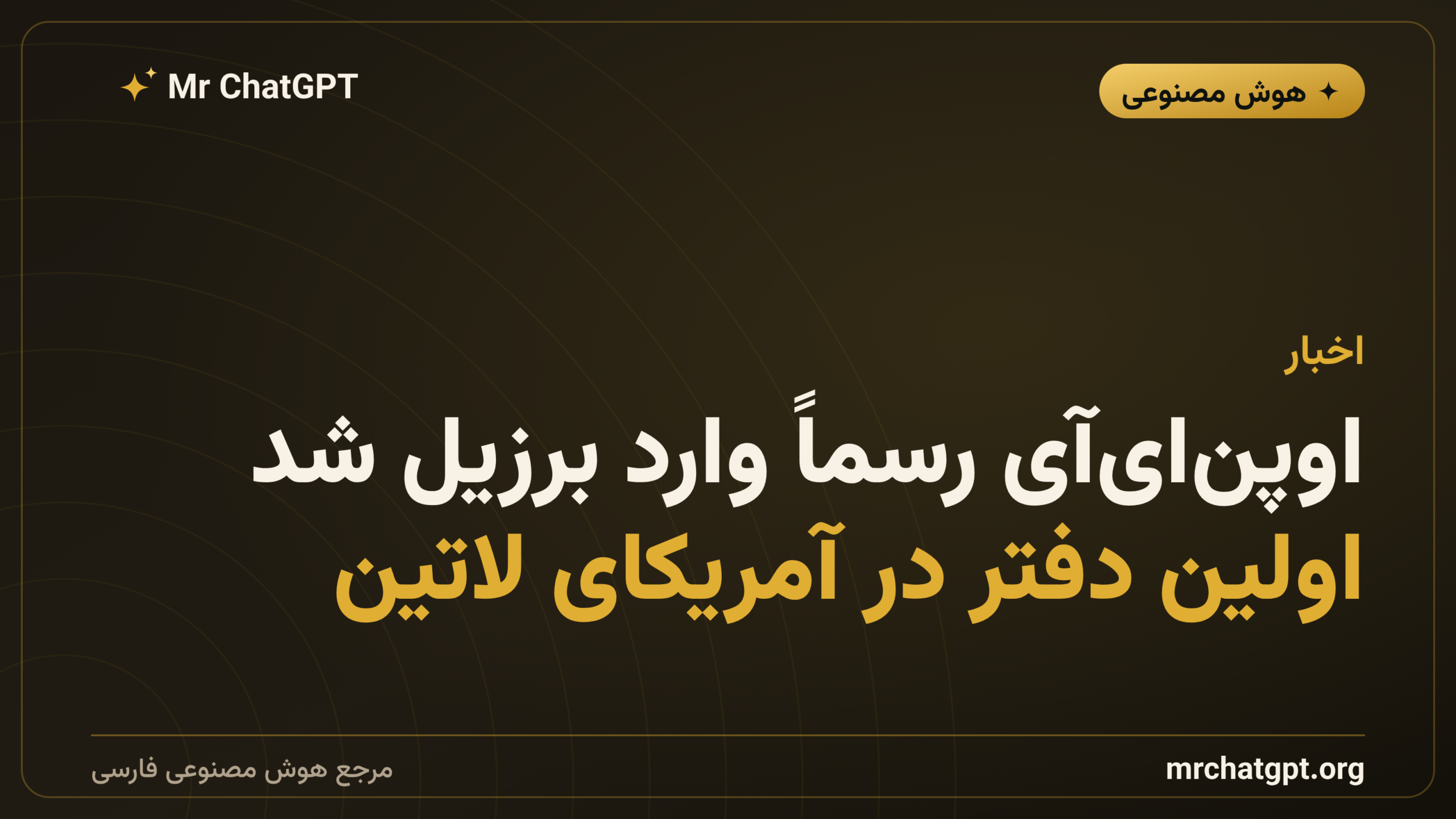 اوپن‌ای‌آی رسماً وارد برزیل شد؛ اولین دفتر در آمریکای لاتین