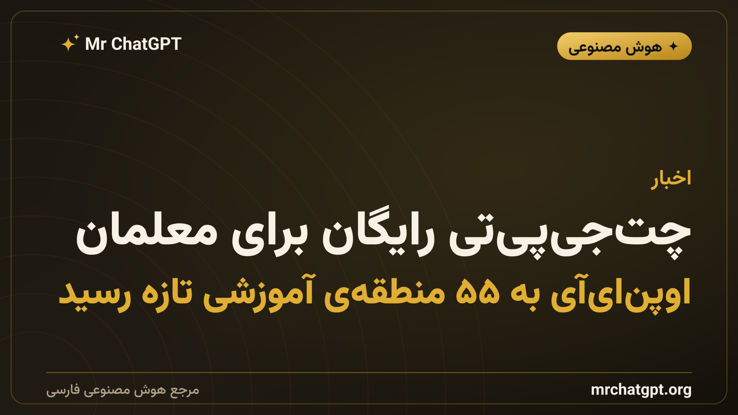 چت‌جی‌پی‌تی رایگان برای معلمان؛ اوپن‌ای‌آی به ۵۵ منطقه‌ی آموزشی تازه رسید