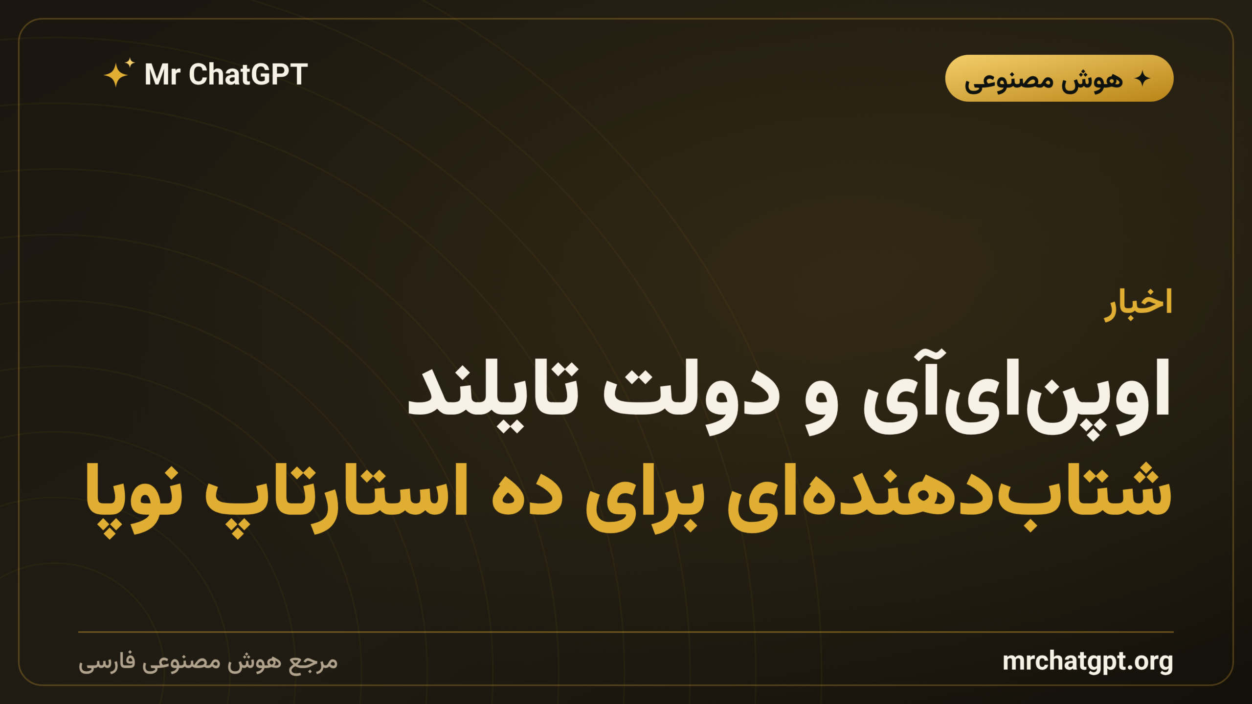 اوپن‌ای‌آی و دولت تایلند؛ شتاب‌دهنده‌ای برای ده استارتاپ نوپا