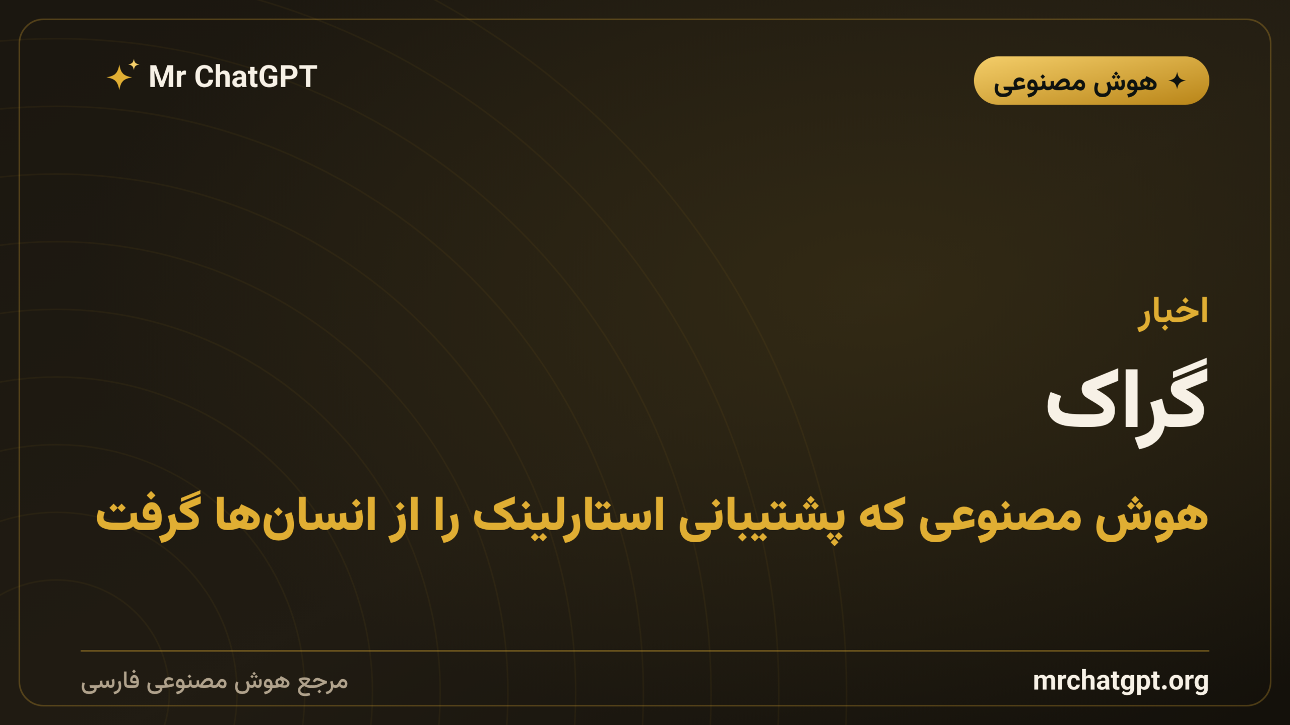 گراک؛ هوش مصنوعی که پشتیبانی استارلینک را از انسان‌ها گرفت