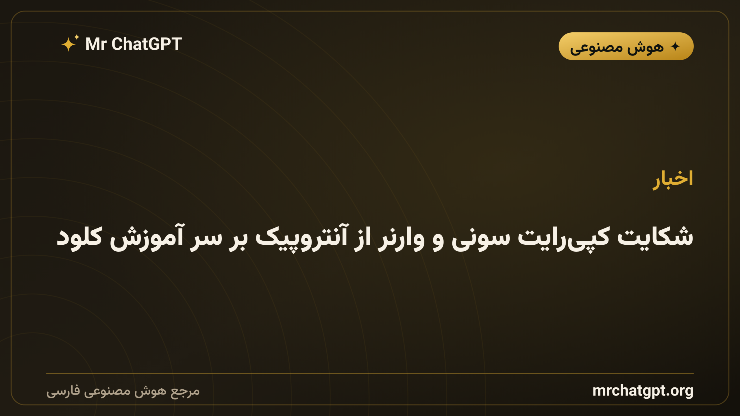 شکایت کپی‌رایت سونی و وارنر از آنتروپیک بر سر آموزش کلود