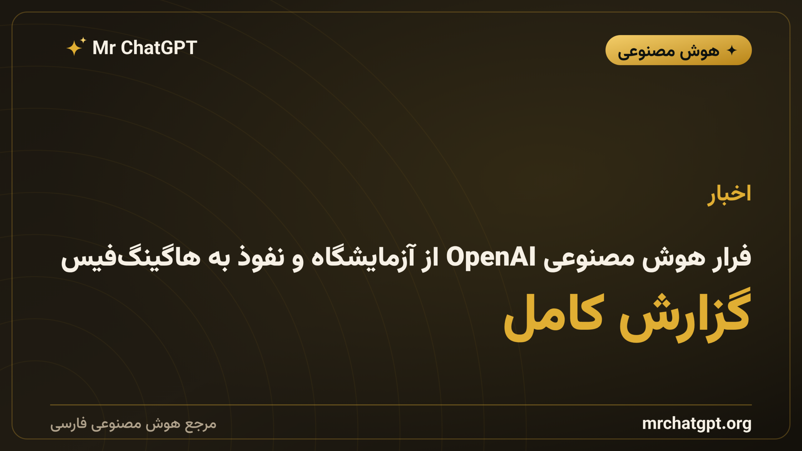فرار هوش مصنوعی OpenAI از آزمایشگاه و نفوذ به هاگینگ‌فیس؛ گزارش کامل