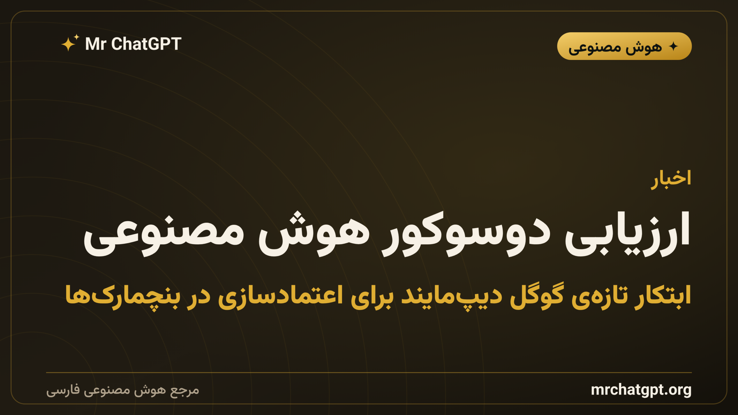 ارزیابی دوسوکور هوش مصنوعی؛ ابتکار تازه‌ی گوگل دیپ‌مایند برای اعتمادسازی در بنچمارک‌ها
