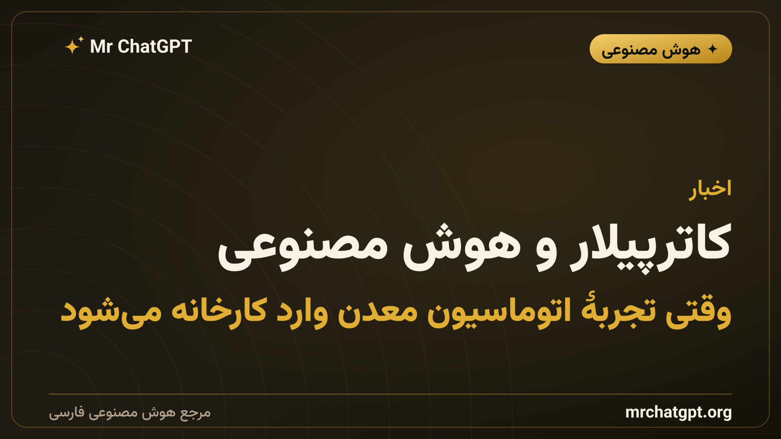 کاترپیلار و هوش مصنوعی: وقتی تجربهٔ اتوماسیون معدن وارد کارخانه می‌شود