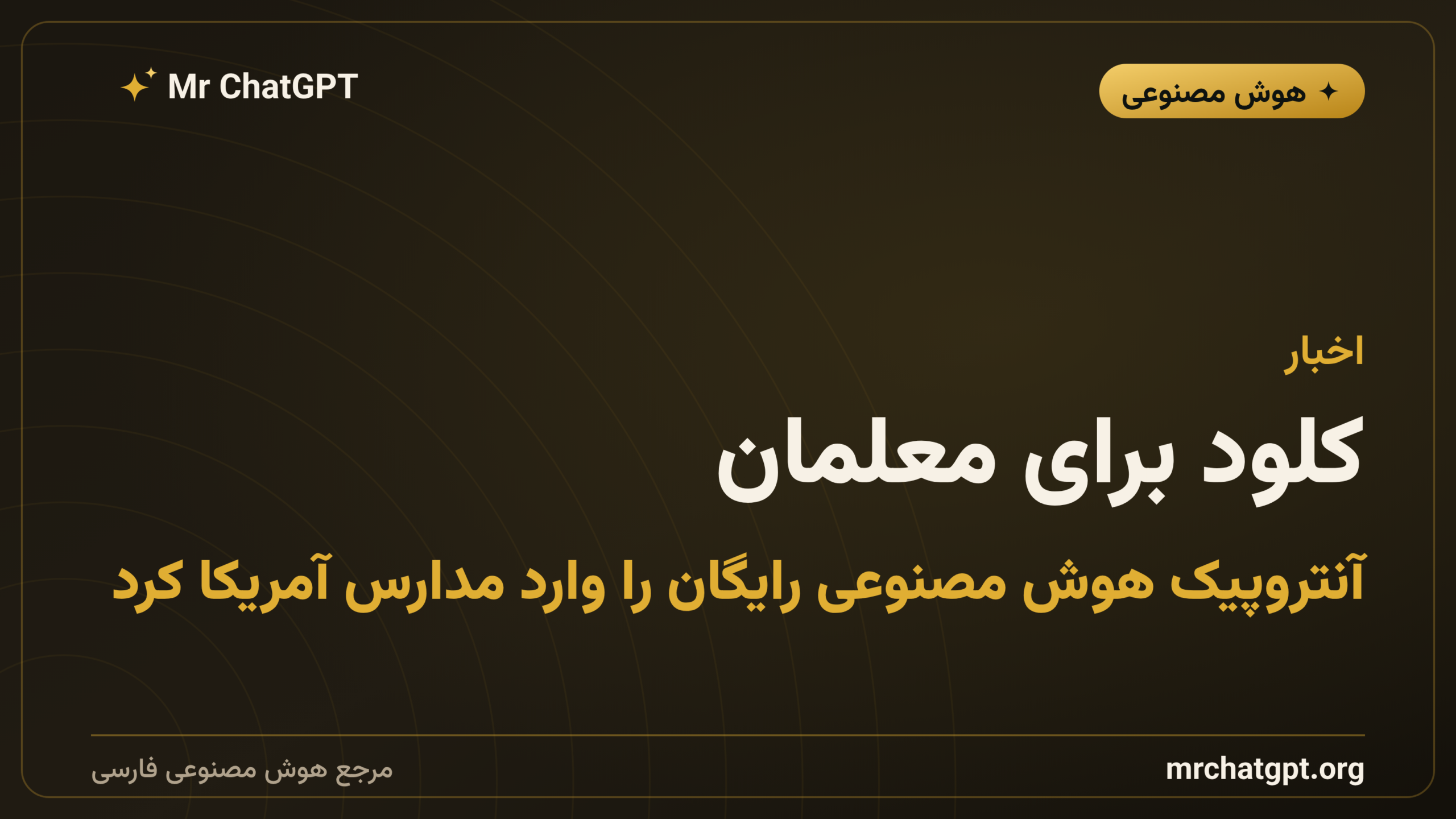 کلود برای معلمان؛ آنتروپیک هوش مصنوعی رایگان را وارد مدارس آمریکا کرد