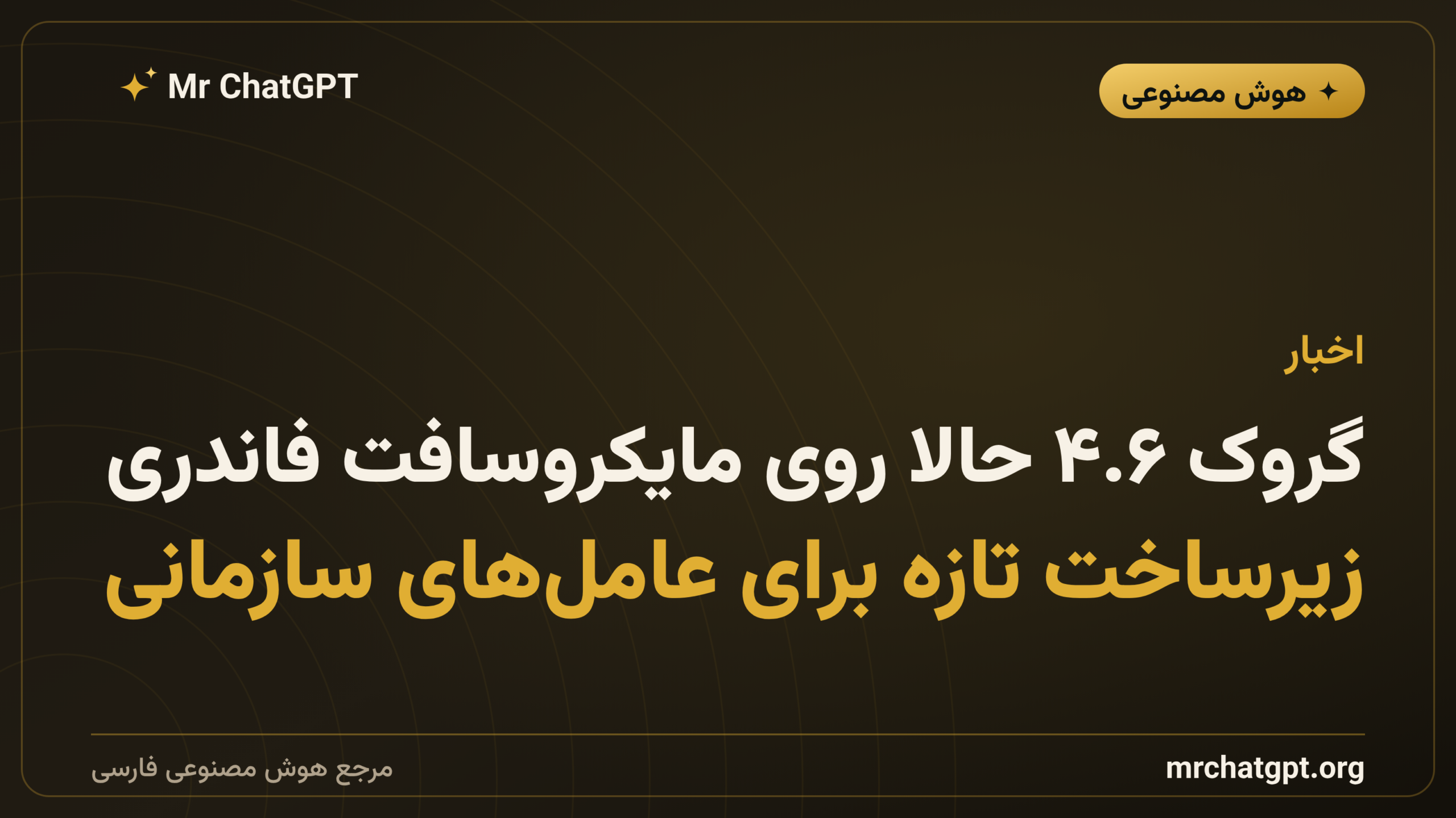 گروک ۴.۶ حالا روی مایکروسافت فاندری: زیرساخت تازه برای عامل‌های سازمانی