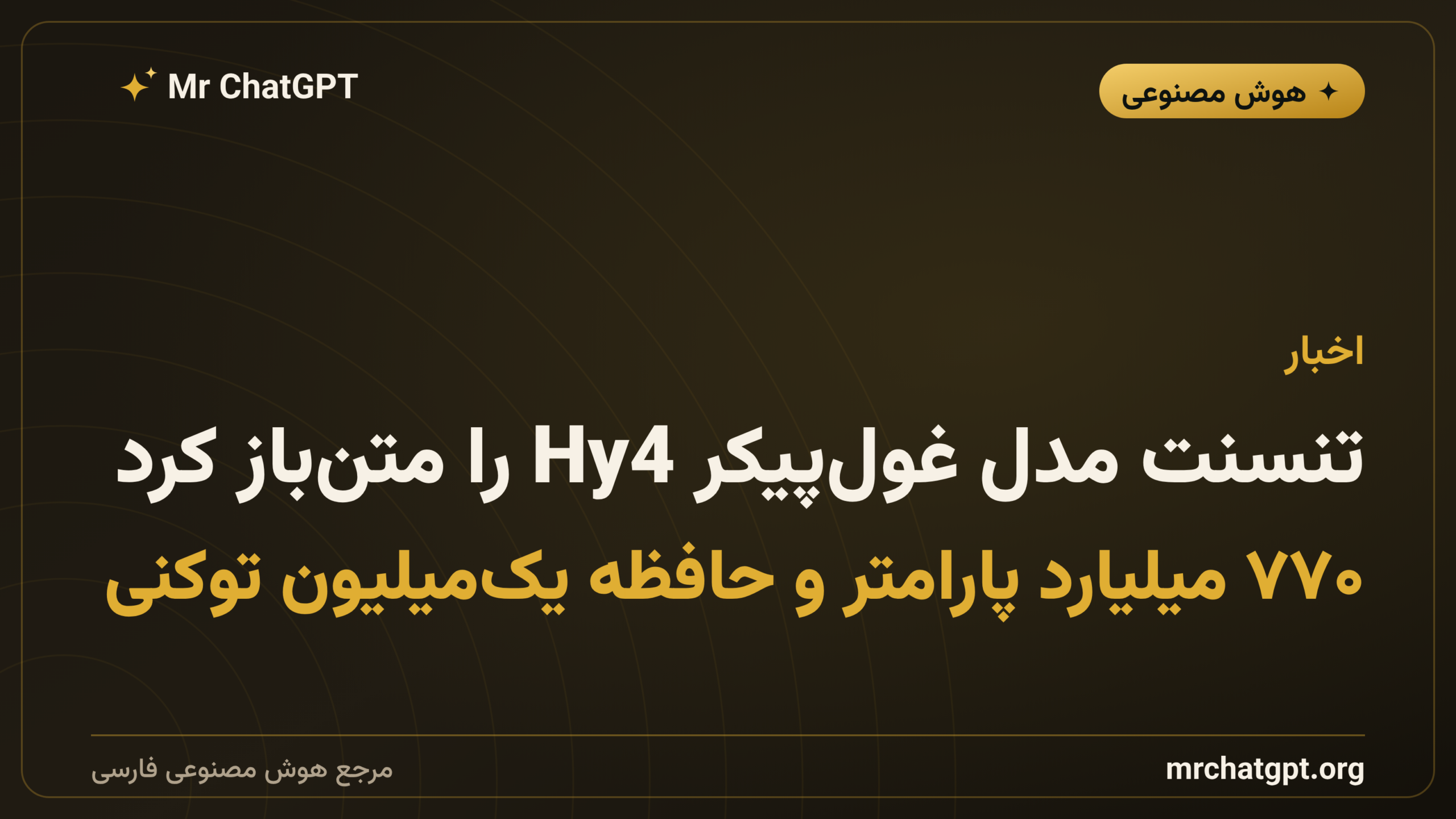 تنسنت مدل غول‌پیکر Hy4 را متن‌باز کرد؛ ۷۷۰ میلیارد پارامتر و حافظه یک‌میلیون توکنی