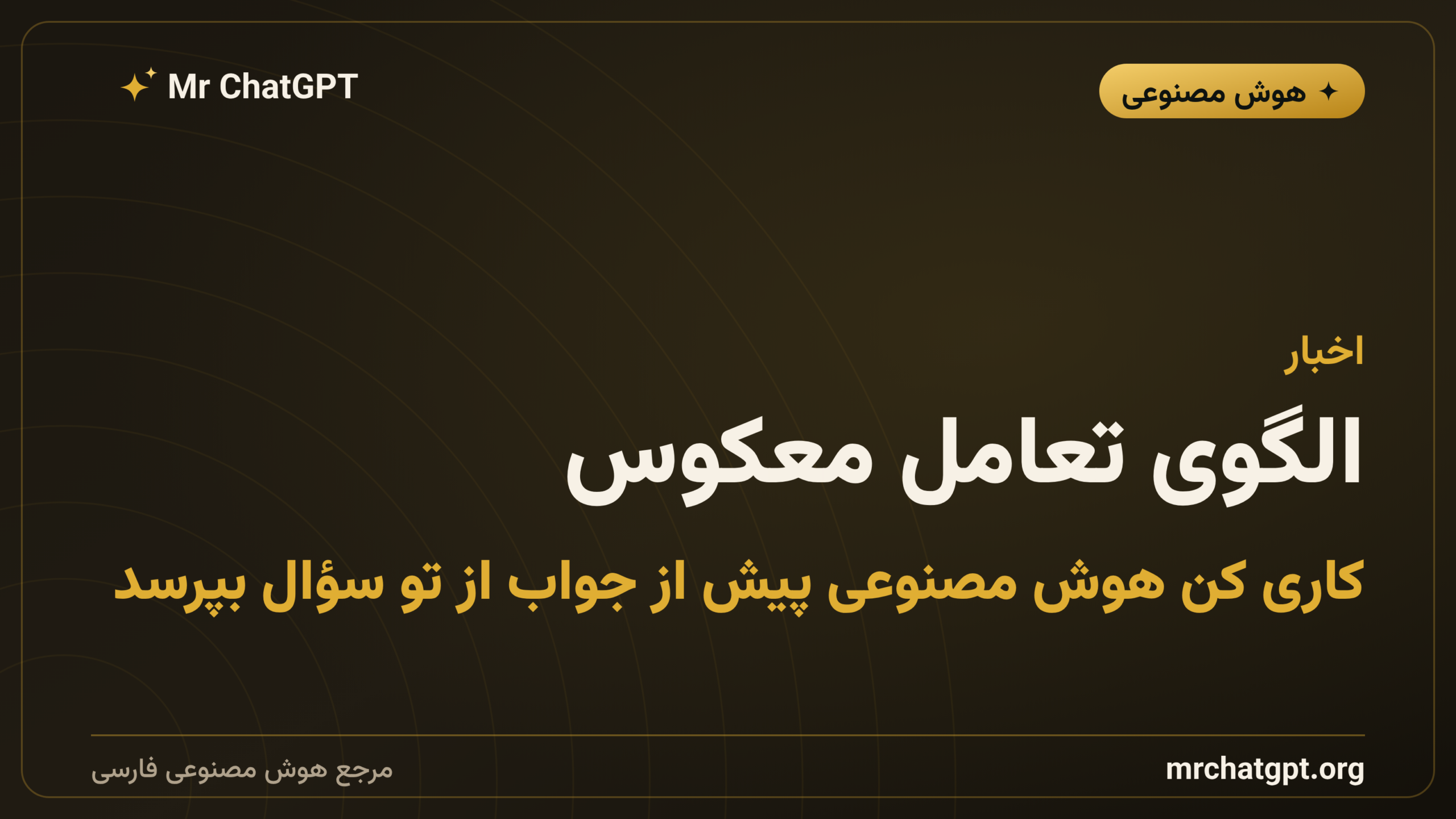 الگوی تعامل معکوس؛ کاری کن هوش مصنوعی پیش از جواب از تو سؤال بپرسد