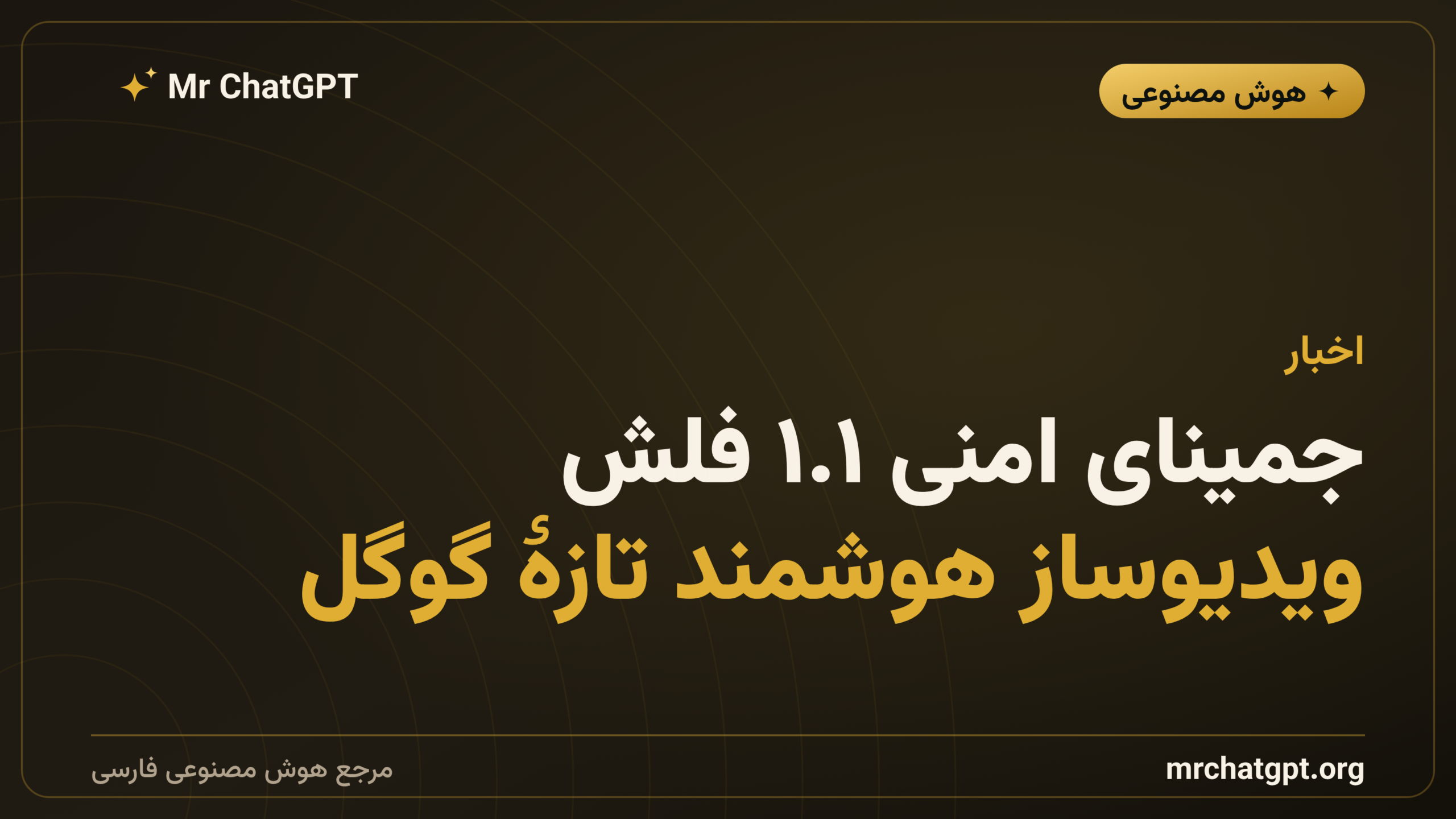 جمینای امنی ۱.۱ فلش؛ ویدیوساز هوشمند تازهٔ گوگل
