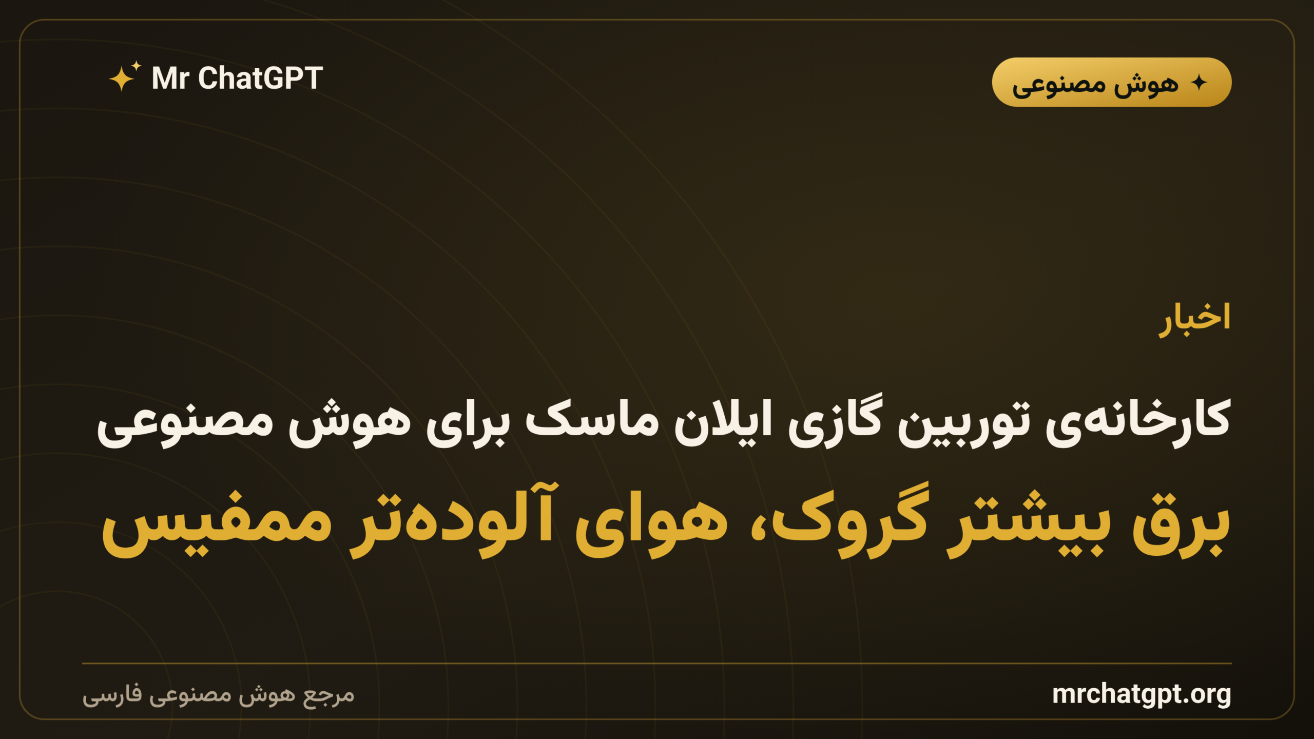 کارخانه‌ی توربین گازی ایلان ماسک برای هوش مصنوعی؛ برق بیشتر گروک، هوای آلوده‌تر ممفیس