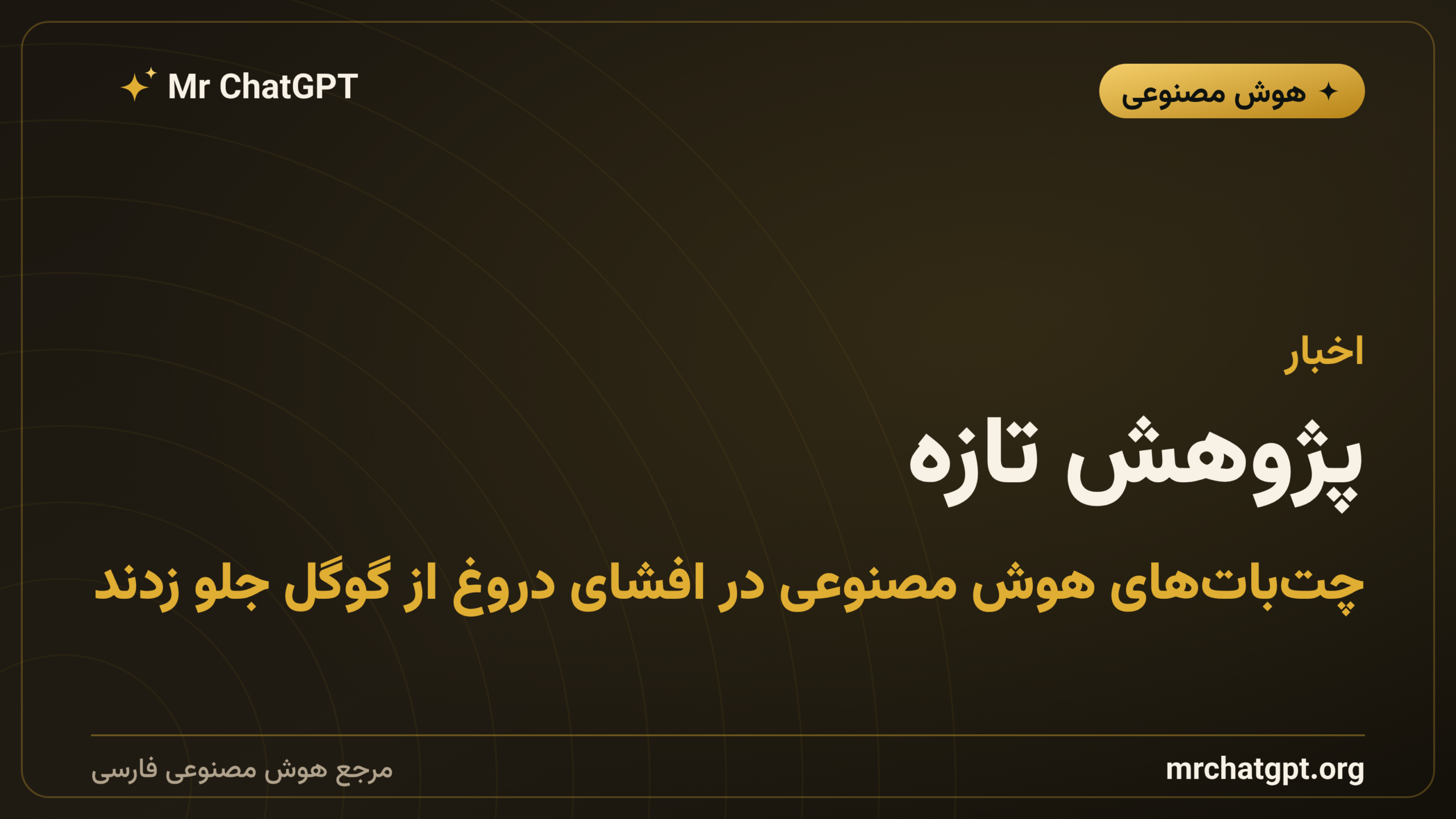 پژوهش تازه: چت‌بات‌های هوش مصنوعی در افشای دروغ از گوگل جلو زدند