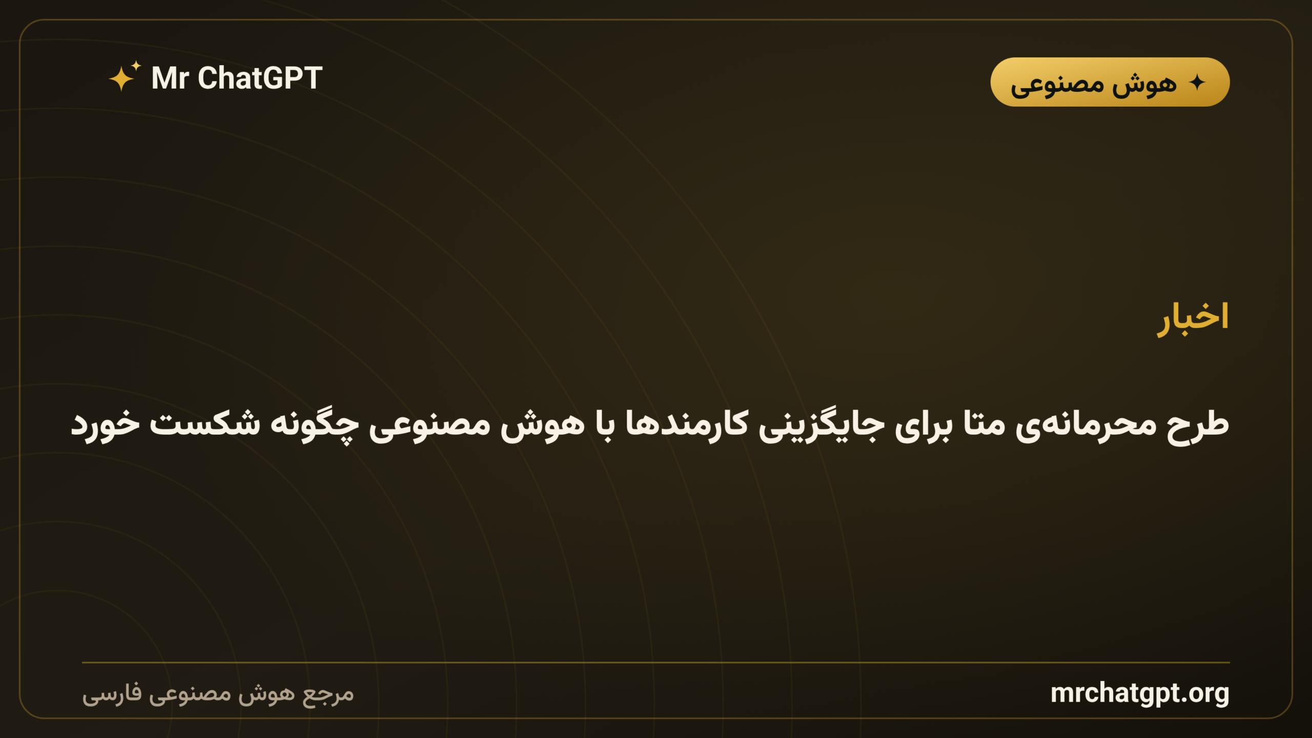 طرح محرمانه‌ی متا برای جایگزینی کارمندها با هوش مصنوعی چگونه شکست خورد