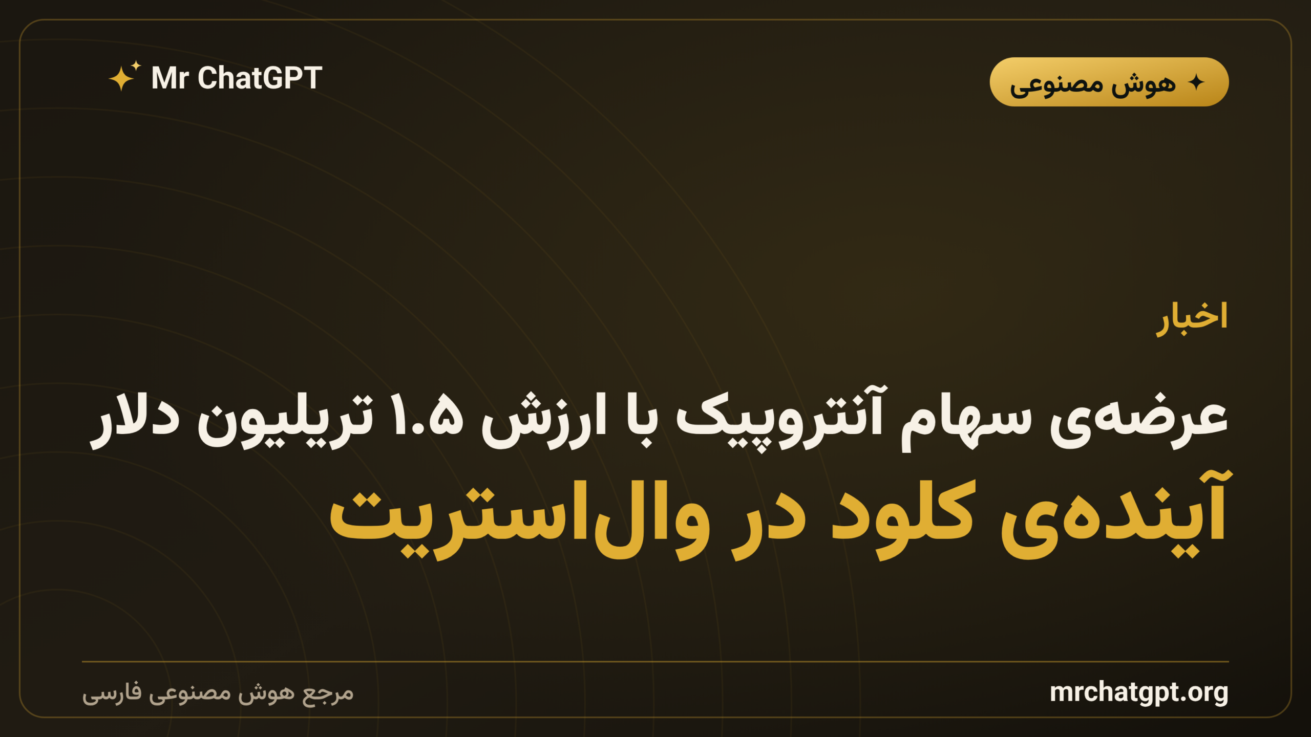 عرضه‌ی سهام آنتروپیک با ارزش ۱.۵ تریلیون دلار؛ آینده‌ی کلود در وال‌استریت