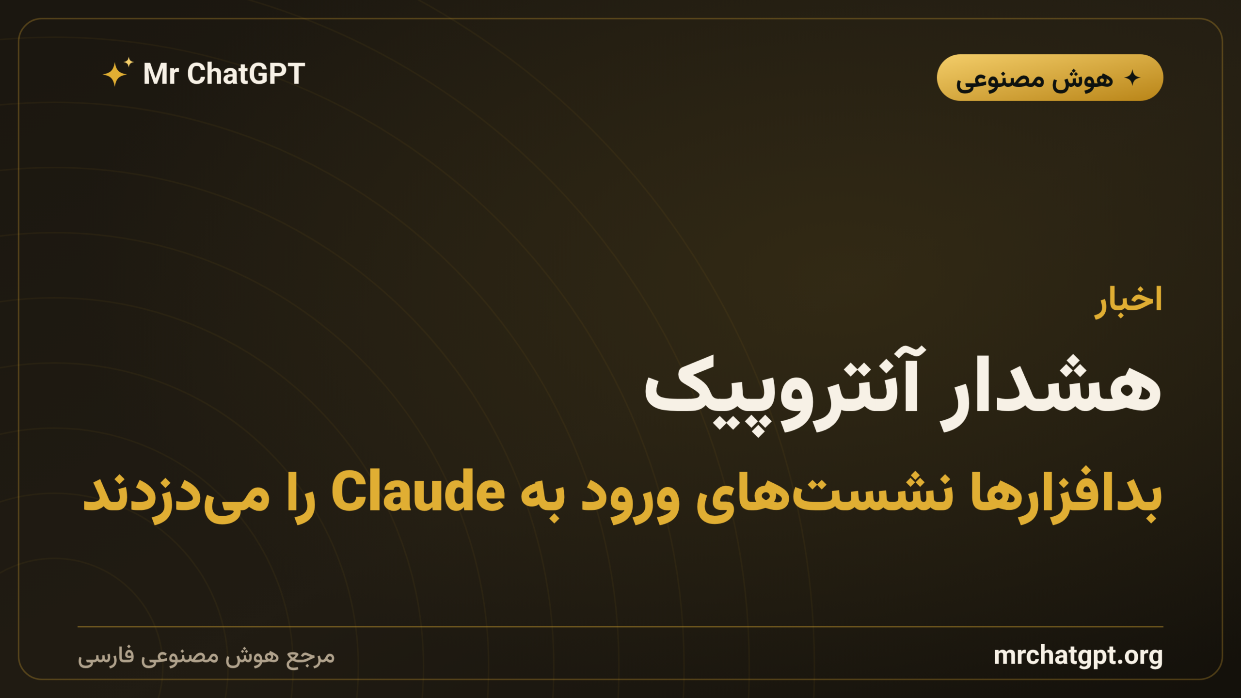 هشدار آنتروپیک: بدافزارها نشست‌های ورود به Claude را می‌دزدند