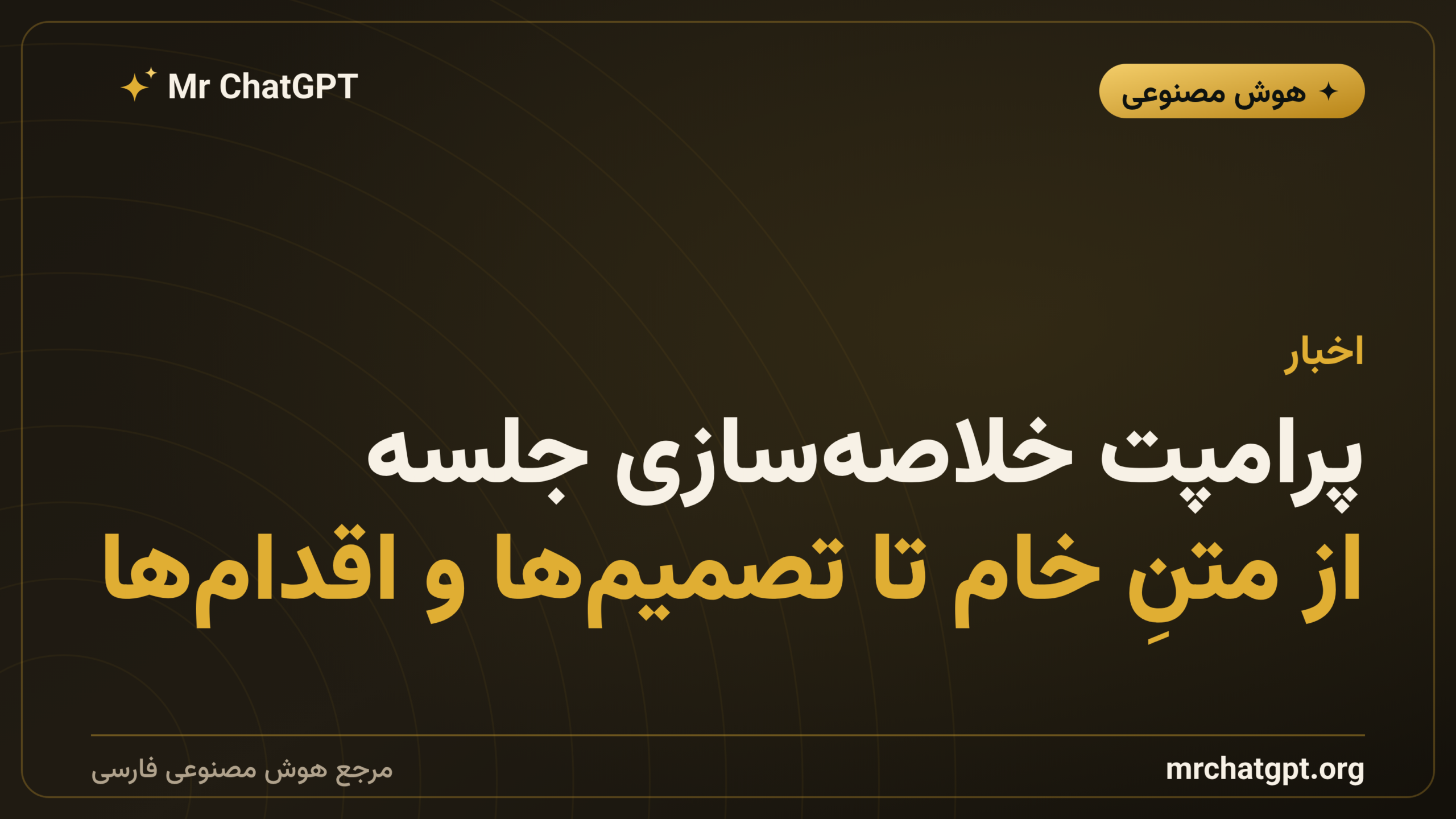 پرامپت خلاصه‌سازی جلسه؛ از متنِ خام تا تصمیم‌ها و اقدام‌ها