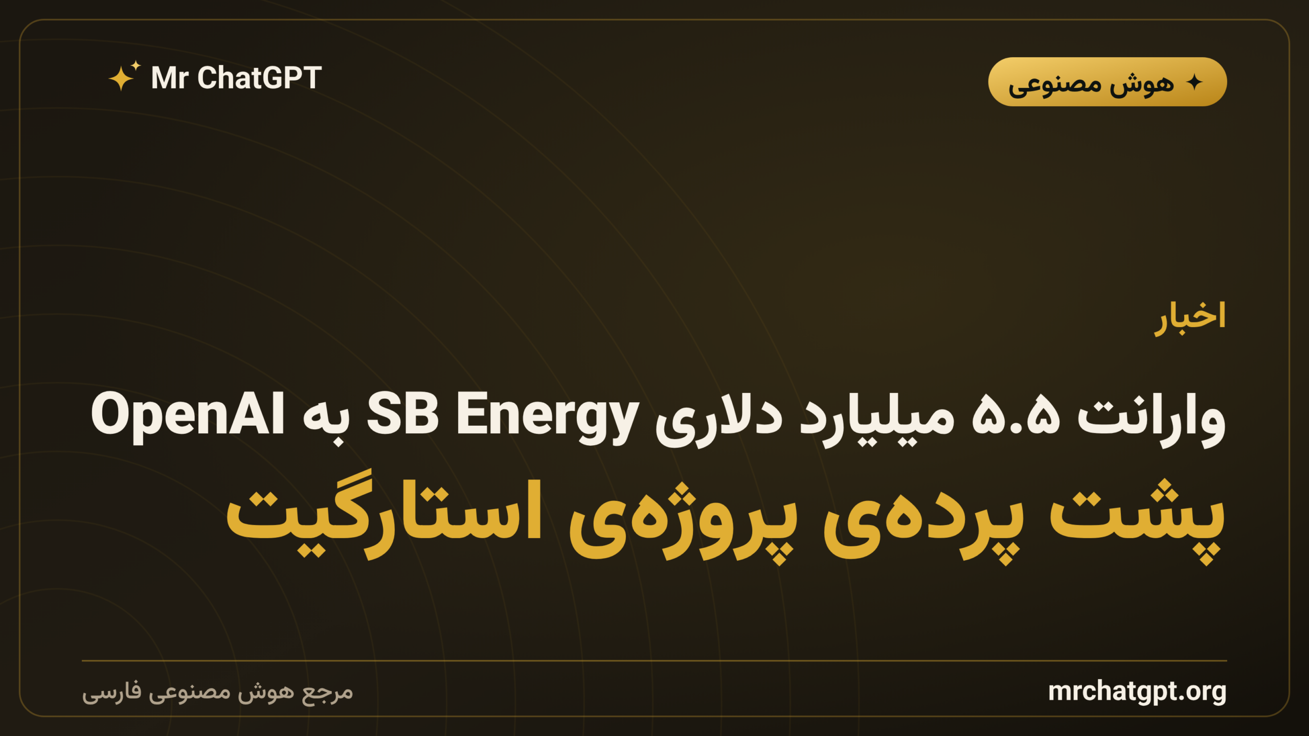 وارانت ۵.۵ میلیارد دلاری SB Energy به OpenAI؛ پشت پرده‌ی پروژه‌ی استارگیت