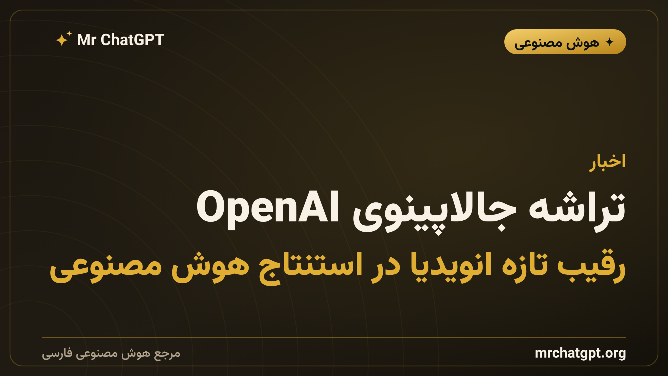 تراشه جالاپینوی OpenAI؛ رقیب تازه انویدیا در استنتاج هوش مصنوعی