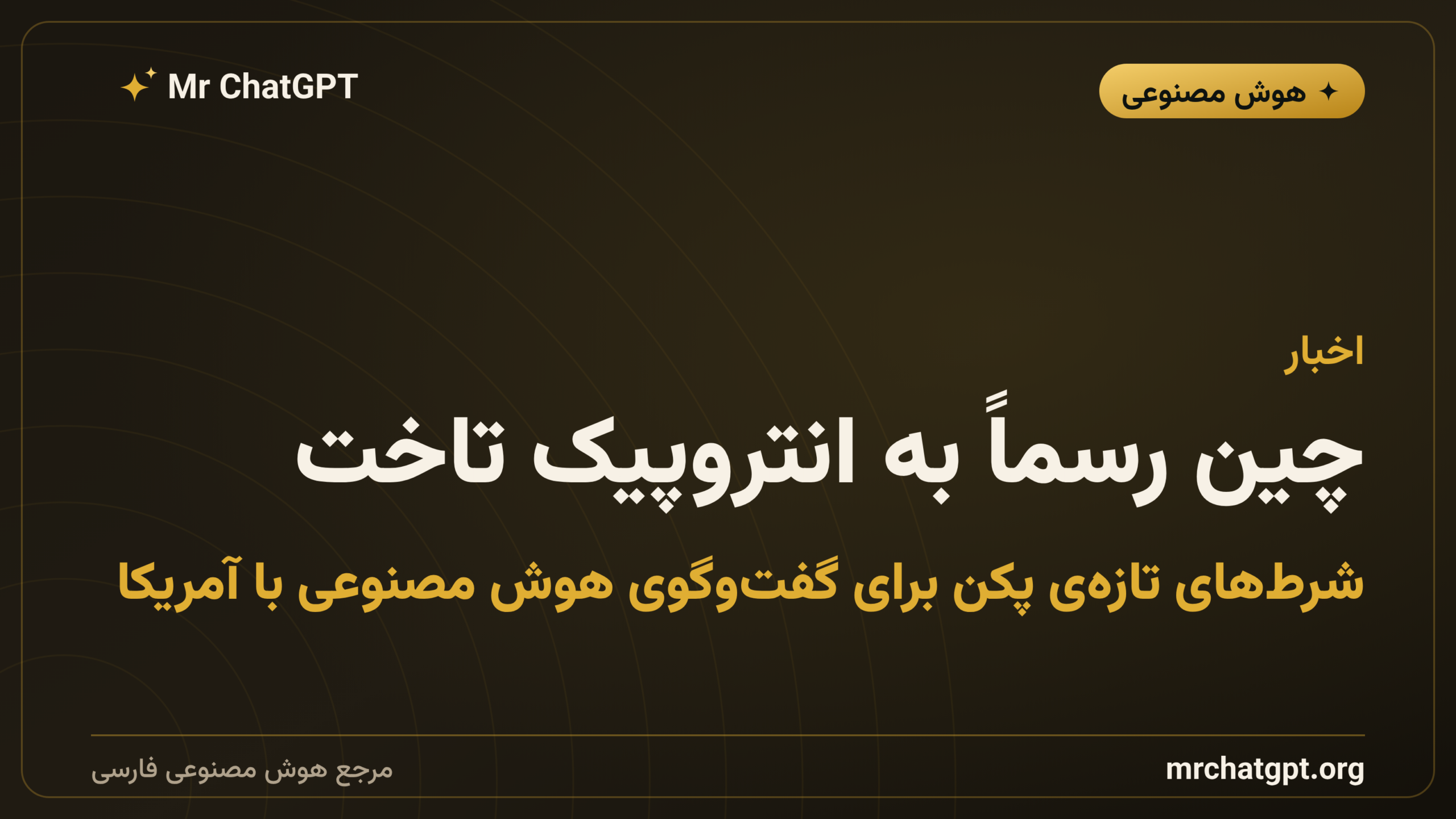 چین رسماً به انتروپیک تاخت؛ شرط‌های تازه‌ی پکن برای گفت‌وگوی هوش مصنوعی با آمریکا