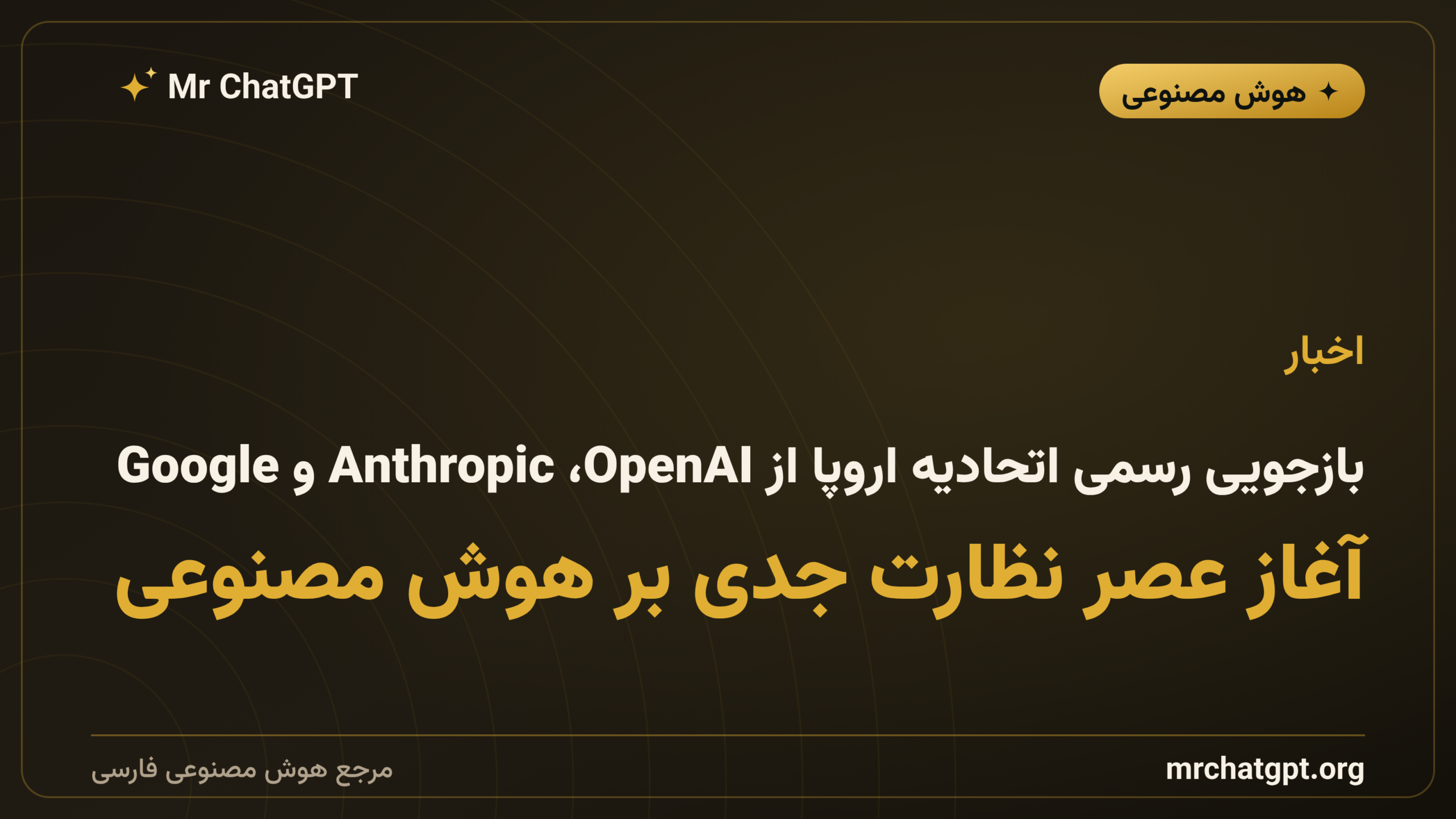 بازجویی رسمی اتحادیه اروپا از OpenAI، Anthropic و Google؛ آغاز عصر نظارت جدی بر هوش مصنوعی