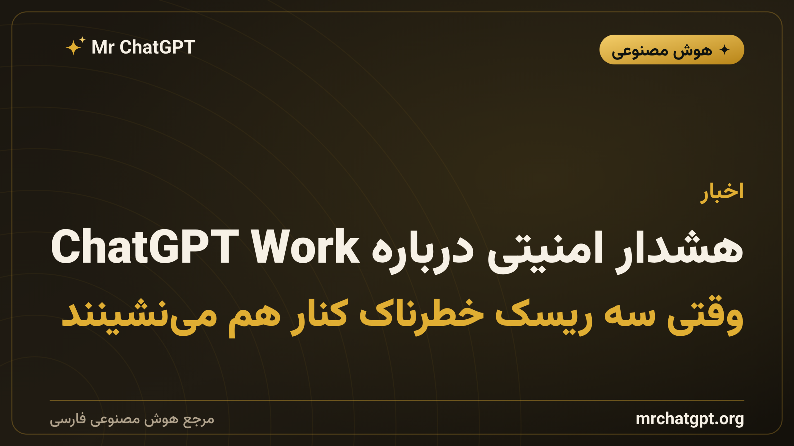 هشدار امنیتی درباره ChatGPT Work؛ وقتی سه ریسک خطرناک کنار هم می‌نشینند